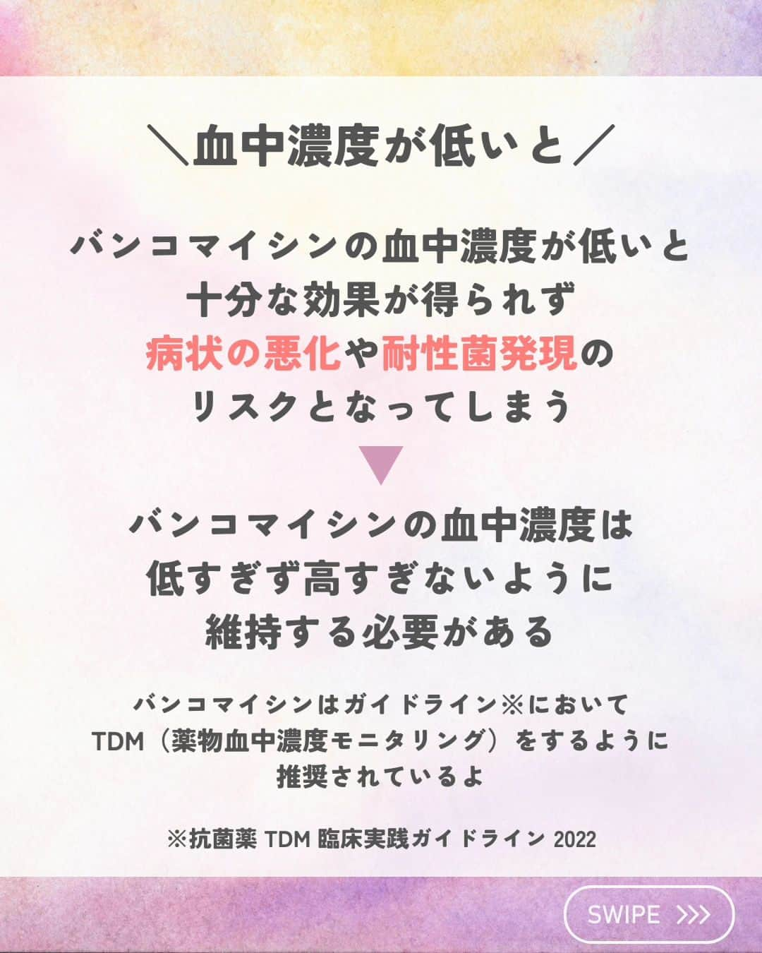 ひゃくさんさんのインスタグラム写真 - (ひゃくさんInstagram)「@103yakulog で薬の情報発信中📣 どーも、病院薬剤師のひゃくさんです！  今回はバンコマイシンの血中濃度をなぜ測定するのかについてです✌  他の抗菌薬では血中濃度を測定しないのに、バンコマイシンでは測定するのにはちゃんと理由があるんですね😌  理由がわかると、採血タイミングや副作用モニタリングなど注意すべきポイントが見えてくるのでしっかり覚えていきましょー！  この投稿が良かったと思ったら、ハートやシェア、コメントお願いします✨ 今後の投稿の励みになります🙌」9月13日 20時53分 - 103yakulog