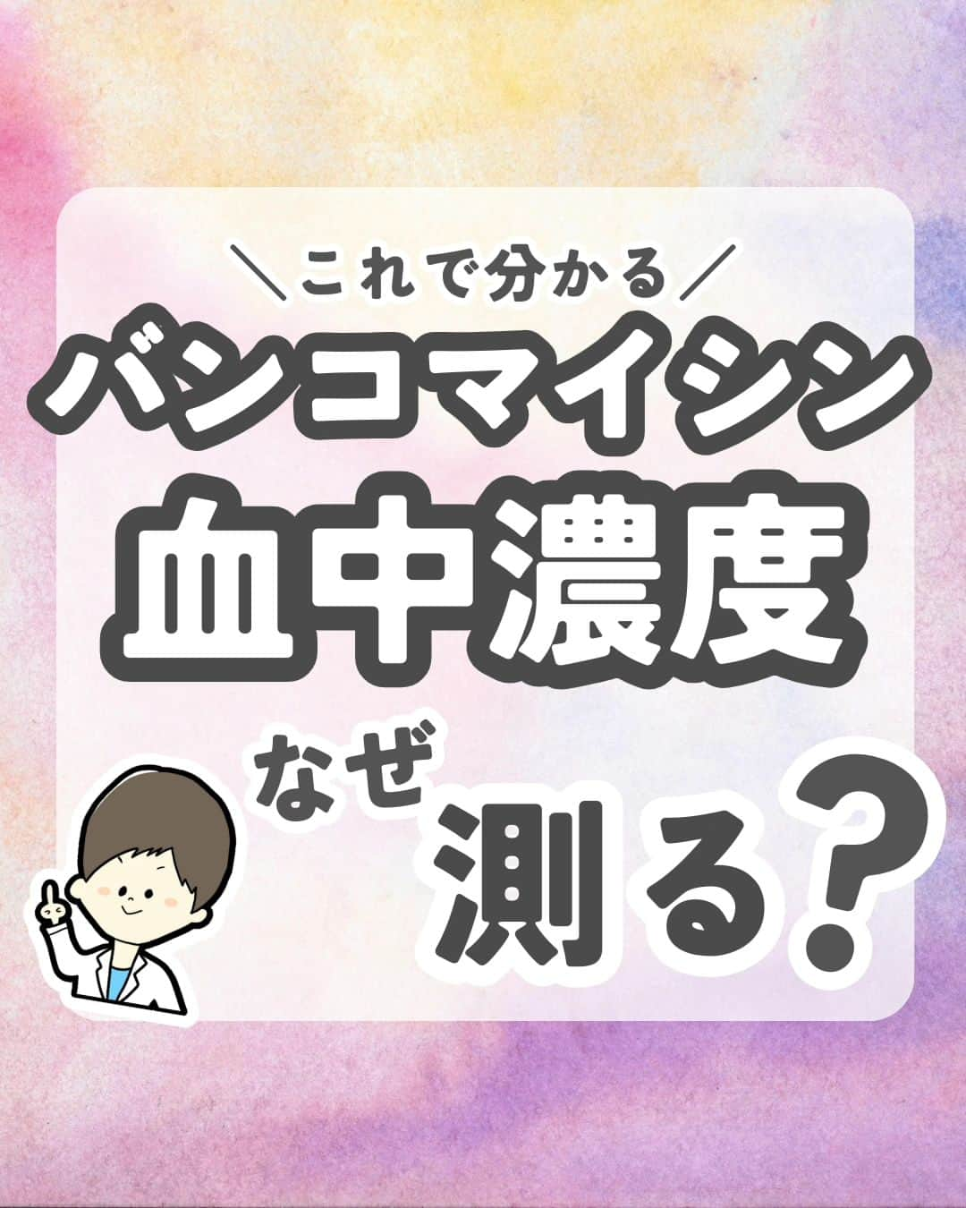 ひゃくさんさんのインスタグラム写真 - (ひゃくさんInstagram)「@103yakulog で薬の情報発信中📣 どーも、病院薬剤師のひゃくさんです！  今回はバンコマイシンの血中濃度をなぜ測定するのかについてです✌  他の抗菌薬では血中濃度を測定しないのに、バンコマイシンでは測定するのにはちゃんと理由があるんですね😌  理由がわかると、採血タイミングや副作用モニタリングなど注意すべきポイントが見えてくるのでしっかり覚えていきましょー！  この投稿が良かったと思ったら、ハートやシェア、コメントお願いします✨ 今後の投稿の励みになります🙌」9月13日 20時53分 - 103yakulog