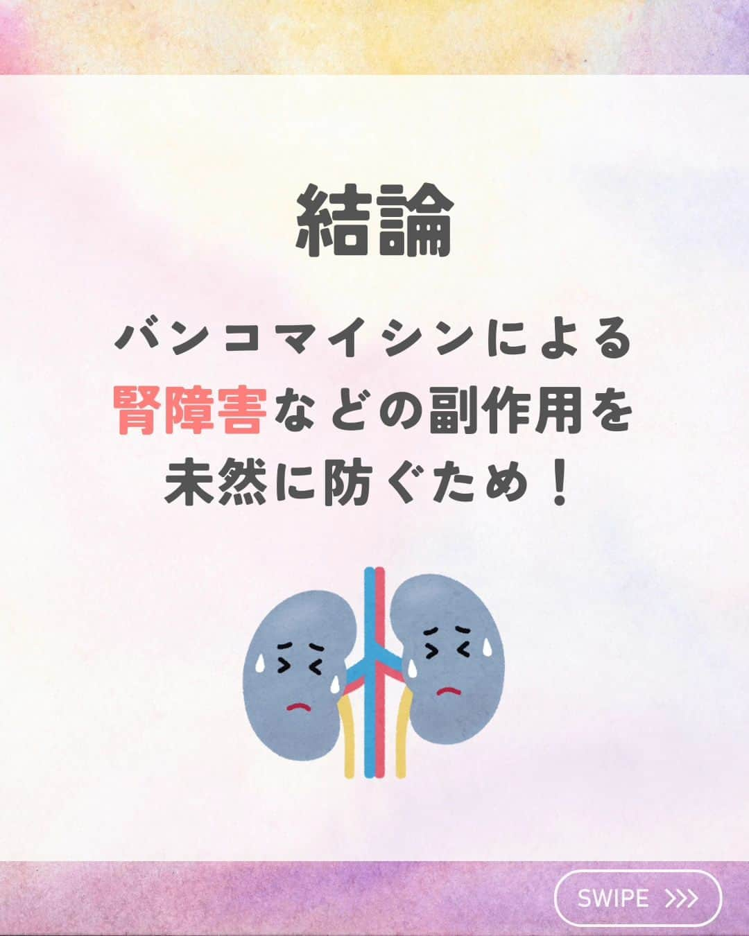 ひゃくさんさんのインスタグラム写真 - (ひゃくさんInstagram)「@103yakulog で薬の情報発信中📣 どーも、病院薬剤師のひゃくさんです！  今回はバンコマイシンの血中濃度をなぜ測定するのかについてです✌  他の抗菌薬では血中濃度を測定しないのに、バンコマイシンでは測定するのにはちゃんと理由があるんですね😌  理由がわかると、採血タイミングや副作用モニタリングなど注意すべきポイントが見えてくるのでしっかり覚えていきましょー！  この投稿が良かったと思ったら、ハートやシェア、コメントお願いします✨ 今後の投稿の励みになります🙌」9月13日 20時53分 - 103yakulog