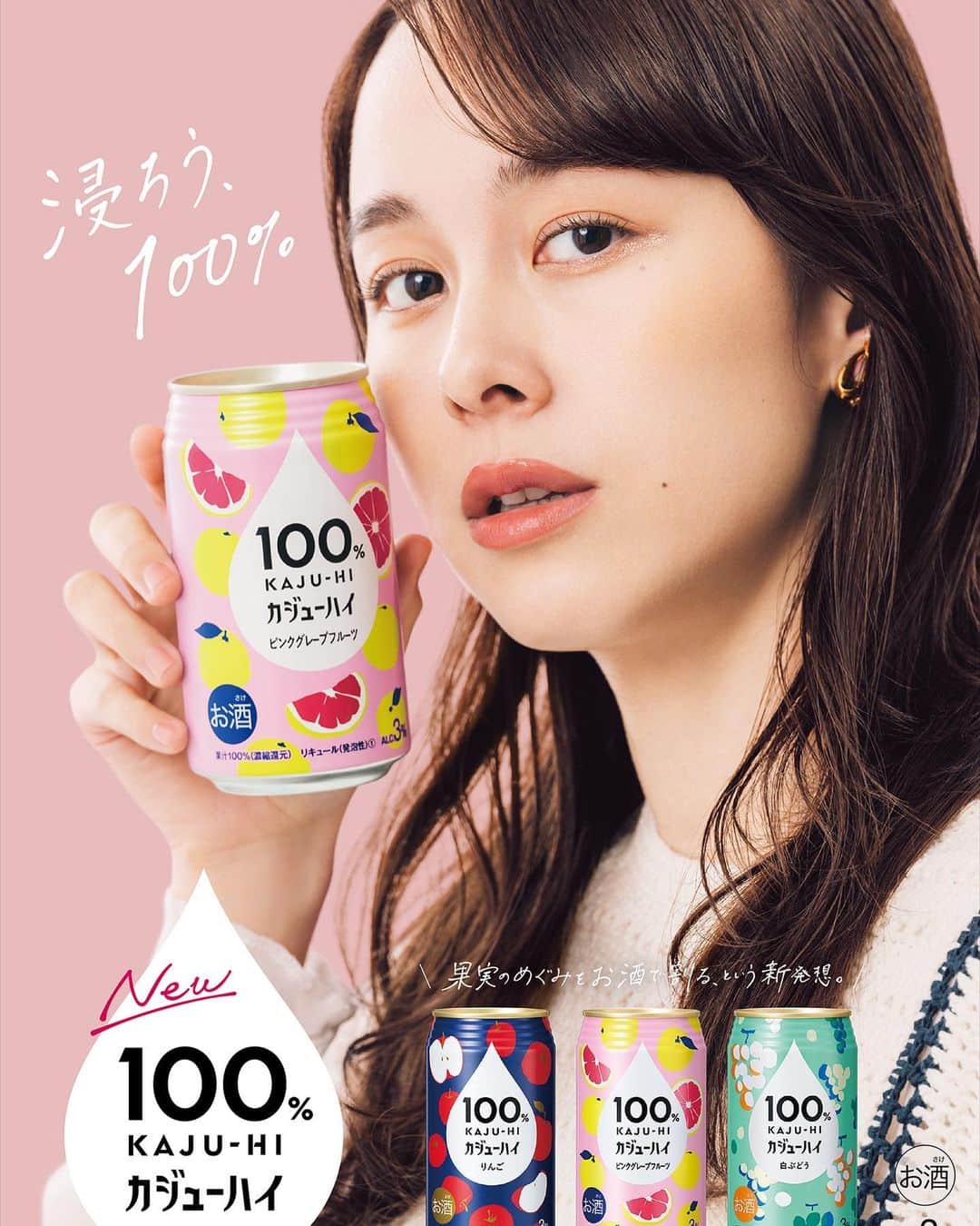 佐藤ミケーラ倭子のインスタグラム：「富永貿易　新商品「100%カジューハイ」のTVCMに出演させていただきました🍎🍊🍇  ミケーラダンスで歌にのせて本音をぶっけちゃけてるよ!😘 CM史上1番の文字数かも!?  果実をお酒で割る新発想の「カジューハイ」🍹 果実を丸かじりして、くだもの畑のおじさんが横で喜ぶくらい果汁が100%口に広がるよ🤣🍊  9/19（火）発売、TVCM放送開始 100%ぜっったいみてねー！😋ｳﾏｼ!」