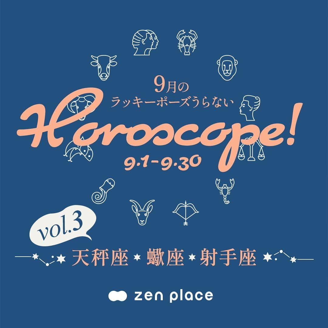 BASIピラティスのインスタグラム：「@zenplace_official←これまでの投稿はこちらから   9月のあなたの運勢は？ ゼンプレイスからラッキーポーズ占いをお届け！   今日は、天秤座・蠍座・射手座のみんなの運勢を占います。   今月のあなたのラッキーポーズは、ピラティス?ヨガ？どのポーズ？ いつものレッスンにプラスアルファでお楽しみください☺️   続きの星座は、また明日！お楽しみに！   ＠zenplace_officialでは、今月からラッキーポーズ占いがスタートしました🔮 素敵な1カ月が過ごせるよう運気を味方につけましょう！ ぜひ、星座占いを参考にして、日ごろのピラティスやヨガにご紹介したポーズを取り入れてくださいね🧘🧘‍♀️   いいね！と思ったら、保存をして読み返してくださいね！   全国125店舗以上のピラティス＆ヨガ専門スタジオ ＼ピラティス・ヨガをするならzen place／ BodyMakeを超えた「BrainMake（ブレイン・メイク）」 最適な脳をつくるから、最終的に身体がナチュラルに美しくなる。 最適な脳をつくるから、心が前向きに変わる 最適な脳をつくるから、仕事も、人生も、うまく生き始める。   Better Person宣言 私たちは、zen placeピラティス・ヨガを通して 日々、社会に貢献しようという思いを持つ、よりよい人間になることを目指します。 よりよい人間になることを通して、 自分自身がウェルビーイングの状態であることをつくり、 これを広めることで、ウェルビーイングな社会をつくります。   zen placeが提案する、Well-being - Since 2004 構想から約20年、zen placeは世界の企業、団体と連携し 最先端テクノロジーやサイエンス、研究結果をも取り入れ 世界基準のレッスンを提供する、本格ピラティス・ヨガスタジオです。 脳の概念化、脳システムに基づき 知覚、実践で科学的に立証されたzen placeのピラティス・ヨガで Well-beingの創造をサポートします。   私たちと一緒に、Well-beingの実現とその先へ。   👉体験レッスンのご予約や詳細は、 @zenplace_official プロフィールページにあるURLからご確認ください！   👉👉zen place YouTubeチャンネルでは 目的やレベルに合わせて選べるエクササイズ動画を随時公開中！ https://www.youtube.com/@zenplaceofficial/playlists   全国125店舗以上のピラティス＆ヨガ専門スタジオzen placeの公式アカウント。 ピラティス＆ヨガ、ウェルビーイングに関するいろいろな情報を発信中！ zen placeピラティス・ヨガで心身ともに豊かに、オープンマインドで前向きに自分らしく自由にいまを生きるウェルビーイングライフを。 ピラティスやヨガに関するご質問など、コメントもお待ちしています😀✨ ぜひ皆さんのご意見やご感想もお聞かせください！ #zenplace をつけて投稿すると当アカウントでご紹介させていただくかもしれません♪   #ゼンプレイス #zenplaceyoga #zenplacepilates #ラッキーポーズ占い#ヨガ占い #ピラティス占い#ポジティブライフ#マインドフルネス#運勢#星座占い#ウェルビーイング#ホリスティックウェルネス#ウェルビーイングライフ#ウェルビーイングな生き方#yoga #pilates #ヨガ #ピラティス #ヨガスタジオ #ピラティススタジオ#ピラティス仲間#ヨガ仲間#グループレッス#プライベートレッスン#パーソナル#ピラティスインストラクター#ヨガインストラクター#他店利用ok」