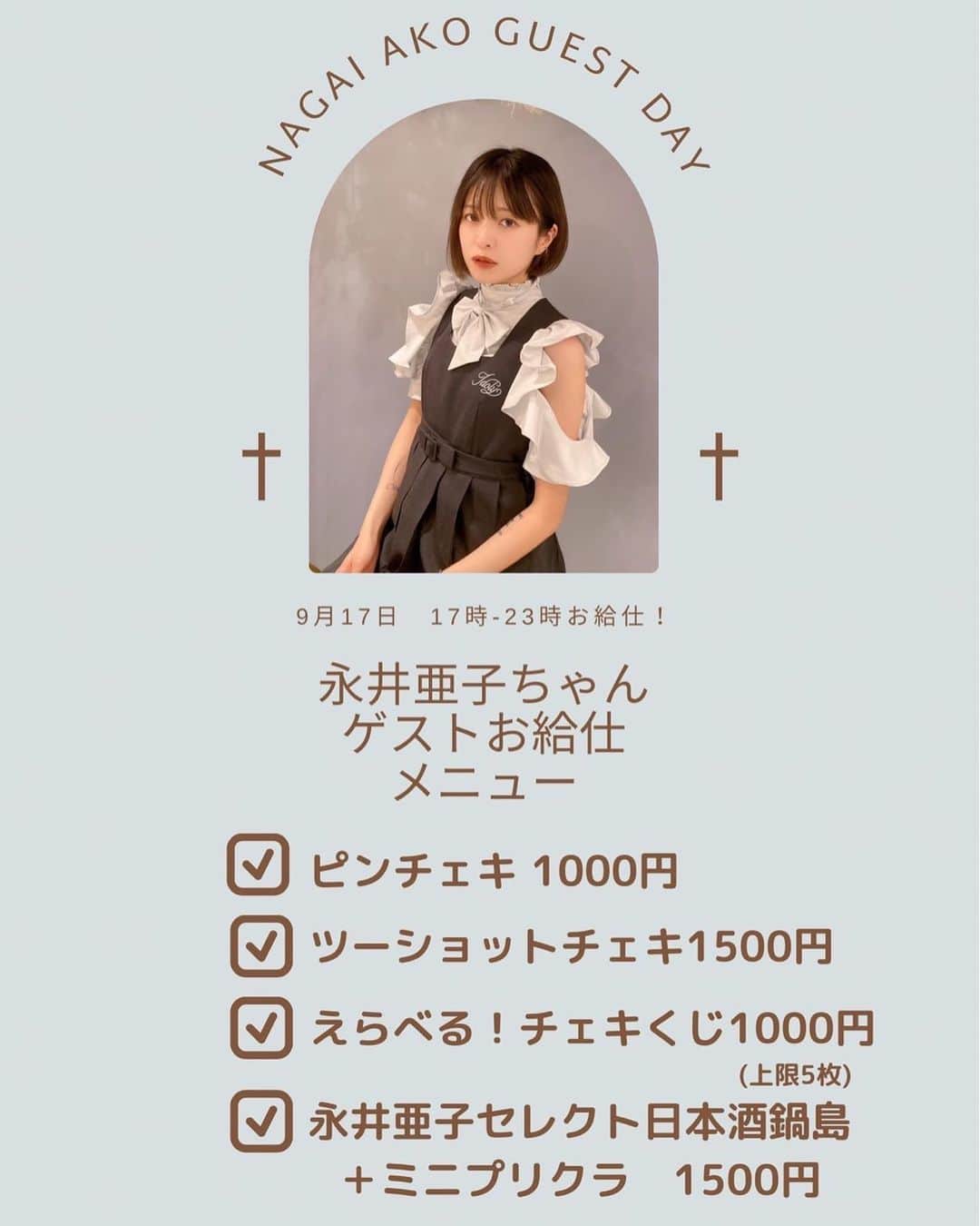永井亜子のインスタグラム：「17日(日)はIDOLY @idoly_cafe にゲスト出勤します！🫶🏻 2ショットチェキも撮れるよ！！ たのしみだな〜〜  #idoly」
