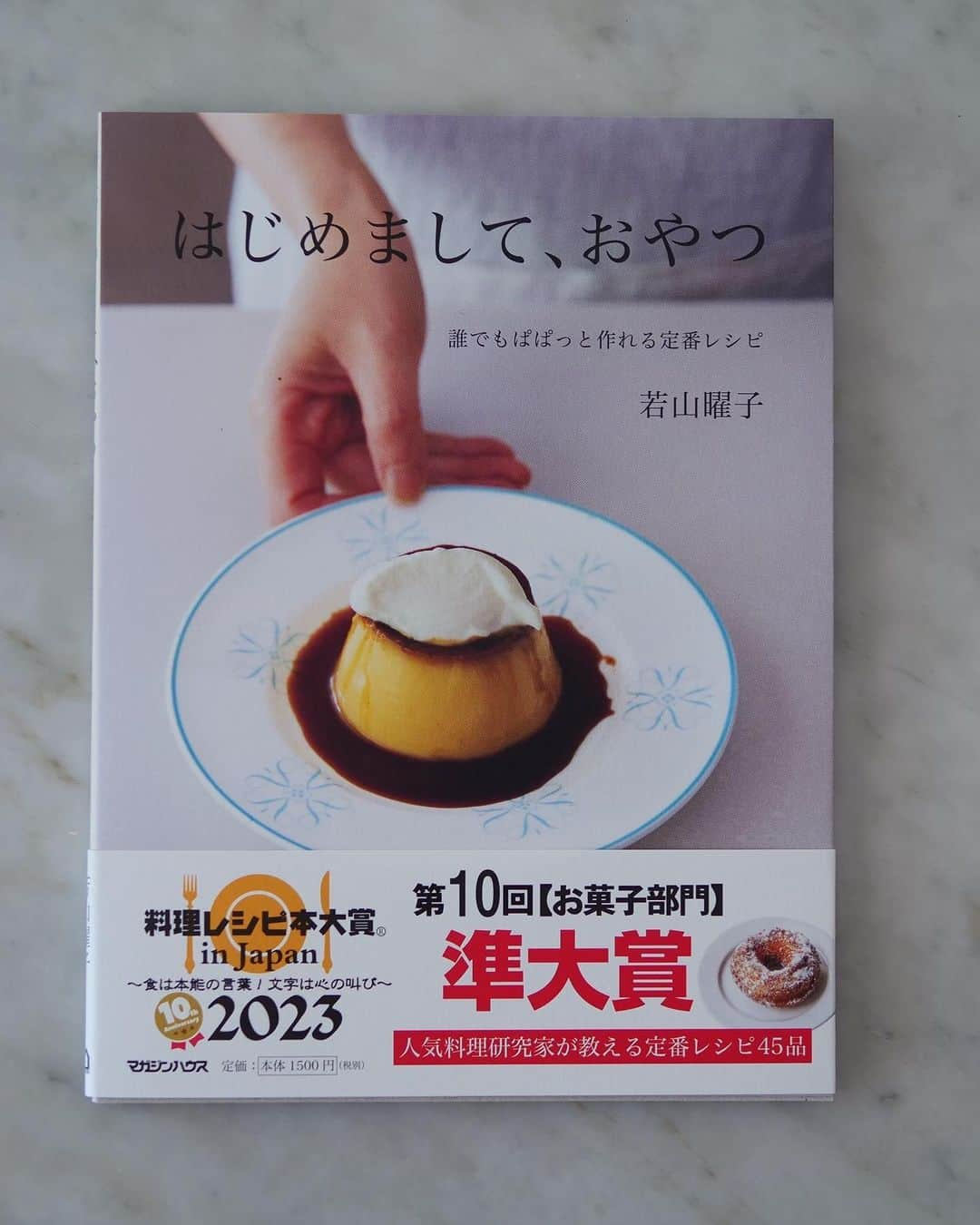 若山曜子のインスタグラム：「「はじめまして、おやつ」  料理レシピ本大賞、お菓子部門準大賞をいただきました。 この本は私が普段作るおやつ、家で繰り返し作ってきて自分で作る甲斐がある！と思うものから、スイーツ男子である編集さんが選んでくださいました。  めちゃくちゃ簡単だったり、オーソドックスだったりじゃないのが、私とその編集さんらしいのですが…。 なかなかに試行錯誤した一冊ですので、このような賞をいただき恐縮しています。  私は子供の頃から食べることが、ただただ好きで、好きな時に美味しいもの（特に甘いもの）を食べたい！そのためには自分で作るのが一番早いんじゃない⁉︎という食い意地だけで、フランスまで行きました。 ただ、習ってはみたものの、不器用で大雑把でせっかち、おまけに体力もないので、よいパティシエールになれる素質はゼロだったと思います。  でも、そんな性格の私でも作れるよ！というレシピを皆さんに提案できる、この仕事は天職だと思い、毎日楽しく仕事をしています。（本当にほかに私が社会人として役に立てる仕事はないと思う…）  子供の頃から料理本が好きで、作れなくてもページをめくっては味を想像するだけでも楽しかった私は、今も書店をうろうろするのが好きです。他の先生の料理本を見て、美味しそうと思ったものは、 やっぱり買ってしまうし、そうやって買った本を見て、料理を作ることも大好きです。  世の中には、本当にいっぱいいろんな料理本があります。でも、どんなに素敵な服でも誰にでも似合う服がないように、どんなに良い料理本でも、全ての人にぴったり合う本はないと思うんです。  たくさんの料理本が出ているのだから、きっと一人一人にぴったりくるものが見つかるはず。 ぜひ皆さんにも本屋さんに足を運んで、実際に本を手に取り、パラパラめくって、それぞれの嗜好やライフスタイルに合う、自分に合う本を探してほしいなと思います。自分が食べたいものを自分の手で作るのは、とても楽しいことだと思うので。  ちなみに今回の受賞した本でわたしが持っているのは、稲田さんの「#ミニマル料理 」とウーウェン先生の「　#10品を繰り返し作りましょう 」です。  稲田さんのこの本は、本当に面白くて、クスッと笑いながらあっという間に読みました。 しかも私も作ってるー！というものがあり（挽肉のみのステーキは私も以前の著作に入れていて、イタリアで食べたものを想像でつくったんですが、こんなズボラな人、私しかいないと思ったら稲田さんも！と嬉しかった🤣） お酢だけはタガが外れて買い揃えてしまうというのも、わかるー！と思ったり。  ウーウェンさんのエッセイ本は何冊も持っていますが、いつも勉強になり、しかも優しい語り口なので、さらりと読めてしまいます。  この2冊は、美味しいものを知っている、作れる人たちだからこその手間の省き方が、とても勉強になります。  読んでると料理がしたくなる2冊、お会いしたかったお二人とお話しできて嬉しかったです。  あ、あと笠原さんのお弁当の本もすごく温かくて、好きな本。 笠原さんにもお会いできて嬉しかったです。と最後はすっかりミーハーに。。  「はじめまして、おやつ」 マガジンハウス 写真　新居明子 スタイリング　池水陽子 デザイン　茂木隆行 編集　和田泰次郎　 #料理レシピ本大賞2023  #料理レシピ本大賞 #はじめましておやつ」