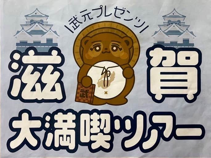 武元唯衣さんのインスタグラム写真 - (武元唯衣Instagram)「. 先日の『そこ曲がったら、櫻坂？』で 遂に念願の滋賀ロケが放送されました…！  大好きな地元、滋賀県の魅力がたくさんの方に伝わると嬉しいなと思います☺️  "武元プレゼンツ！滋賀大満喫ツアー！" 前半、後半ともに現在「VR SQUARE」で見逃し配信中です🍉✨ 是非ぜひ観ていただけると嬉しいです！  ツアーコンダクターとして持たせてもらっていた旗にスタッフさんの愛が詰まりまくっていて、それだけでうるうるしちゃいました…😭  #chukegram  #櫻坂46 #武元唯衣 #そこ曲がったら櫻坂 #そこさく #滋賀ロケ #琵琶湖」9月13日 21時41分 - takemotoyui_official