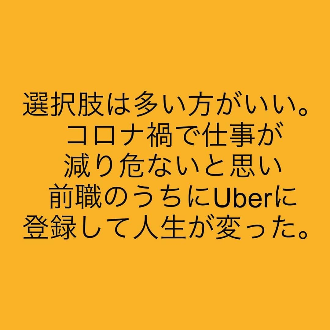 女子アナ大好きオタクさんのインスタグラム写真 - (女子アナ大好きオタクInstagram)「先週の月曜日、リベシティの会員であるタイキさんにお話をお伺いしました。タイキさんは私と同じくアナウンサーファン(お互いサブ垢で運営)として知り合い、似ている悩みを持ちや収益化に向けて頑張る副業の仲間として意気投合。それがきっかけとなり私は前回のライティングのコンサルのお金を繰り上げて全返済し、晴れてリベシティの会員となりました。  タイキさんは、ブログやYouTubeを運営しつつUber等のフードデリバリーサービスの仕事をされています。そこで今回は一問一答方式で質問に答えてくださいました。  Qリベシティ会員になったきっかけは？ A副業で月5万円稼ぐ動画を見てやってみたいと思い入会した。  Q日本の社会人の平均勉強時間６分についてどう思うか？ A少なすぎる。自分で情報を取りに行く姿勢がないから、コロナ禍が海外より1年長くなり日本がさらに衰退したんだと思う。  1つの会社で働く選択肢がないと思う人について？ A 選択肢は多い方がいい。コロナ禍で仕事が減り危ないと思い、前職のうちにUberに登録して人生が変った。  世の中の理不尽に対してぶった斬りを行う理由とは？ 他責思考・他人軸・現状維持大好き人間に疑問を持っている。自分で一方踏み出せば変わるのに勿体無い。自分も専門学校の在籍時、理不尽な目に遭いもっと早く逃げればよかったと後悔した。  Uberやウォルトで働くメリットとデメリット メリット 働く日時は自由。そのおかげで、ブログやyoutubeに時間が割けるようになった。 デメリット 事故のリスクもありスキルは身につかない。繁忙期と閑散期の差が激しく、収入も安定しない。  Q 今後の展望について A まだ収益化はできてないけど、まずは目の前の月1万円を稼ぎたい。それができれば5万→10万と目標を高くしていく。もし日本で理不尽な政策が出た場合に備えて海外移住の選択も視野に入れている。  Q 最後に、視聴者の皆さんに一言 A とにかく行動して欲しい。自分も30代になったが新しい事を始めるのに年齢は関係ない‼️衰退している日本で現状維持は地獄の一丁目と同じ様なもの。  私からも最後に一言、何かに向かって頑張る人は応援したいし本気で支援したい。ただし、やろうと思えばできる人だけ(特に身を粉にするぐらいの覚悟がある人)。 #リベシティ #自分で稼ぐ #副業仲間」9月13日 21時45分 - yamashinmindneo