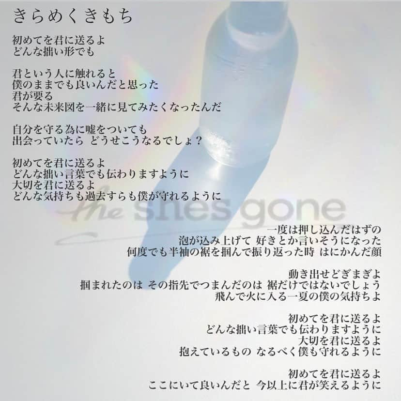 兼丸さんのインスタグラム写真 - (兼丸Instagram)「新曲 「きらめくきもち」  歌詞も載せておくね。  #theshesgone #きらめくきもち」9月13日 21時46分 - kanemaru.425