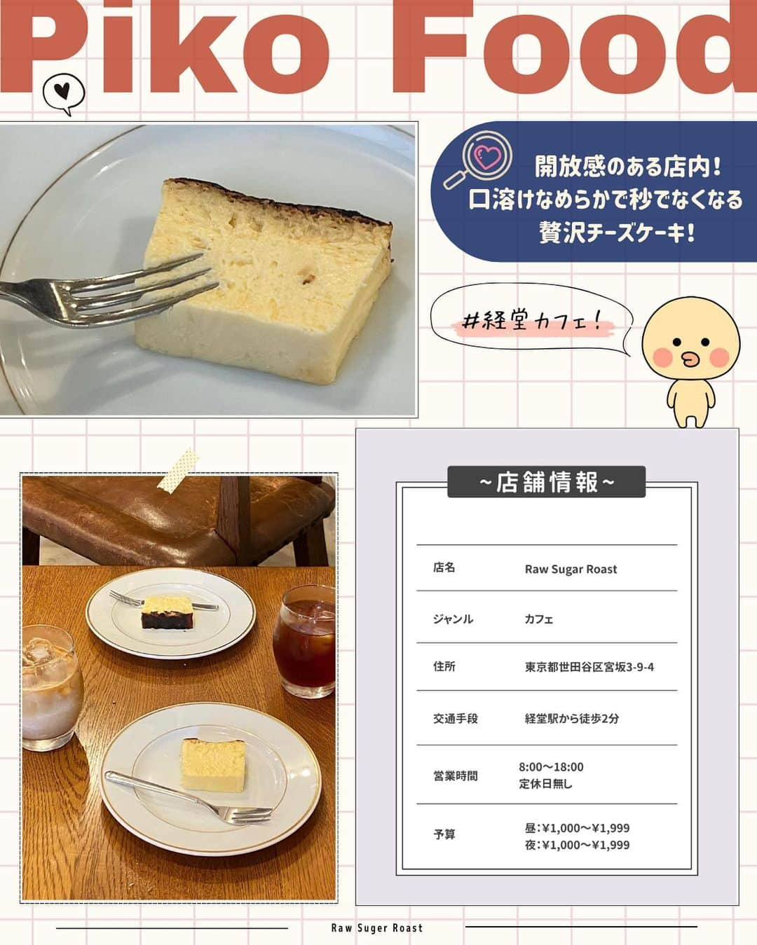 ピコフードさんのインスタグラム写真 - (ピコフードInstagram)「[とろける食感！最強チーズケーキ特集]  カフェに行くといつも頼むメニューはありますか？☺️  今回はここのカフェに行ったら絶対食べたくなる❣️ とろける食感がたまらないチーズケーキが大集合です！🤤  チーケー好き必見！必見！✌️  ぜひ参考にしてみてください😌  🍽️🍽️🍽️🍽️🍽️🍽️🍽️🍽️  ■お店を探す  ①Raw Sugar Roast #RawSugarRoast @rawsugar_roast   予算  ☀️🌙¥1,000～￥1,999  ②it COFFEE #itCOFFEE @itcoffee_official   予算️  ☀️🌙¥1,000～￥1,999  ③TAW. #TAW @taw_koenji   予算  ☀️🌙¥1,000～￥1,999  ④nephew #nephew @nephew_yoyogipark   予算  ☀️🌙¥1,000～￥1,999  ■他の地域を探す #piko_経堂 #piko_代官山 #piko_高円寺 #piko_代々木公園  🍽️🍽️🍽️🍽️🍽️🍽️🍽️🍽️  @t26cam @____reina34 @_haru__gram @takayuu_1020 @cape__rr @cafe____.k @i_mk914 @mn___cf @lil_gram02  さん  ありがとうございました！！  🐣🐣🐣🐣🐣🐣🐣🐣  #チーズケーキ #チーズケーキ巡り #チーズケーキ部 #チーケー #チーズケーキ大好き #カフェ #カフェ巡り #カフェ部 #カフェ活 #カフェタイム #カフェ好き #東京カフェ #経堂カフェ #代官山カフェ #高円寺カフェ #代々木公園カフェ #東京グルメ #経堂グルメ #代官山グルメ #高円寺グルメ #代々木公園グルメ」9月13日 21時56分 - piko_food_