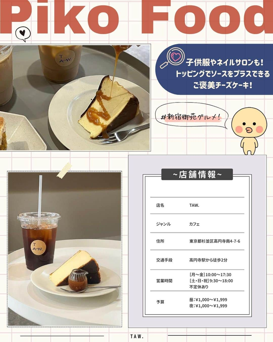 ピコフードさんのインスタグラム写真 - (ピコフードInstagram)「[とろける食感！最強チーズケーキ特集]  カフェに行くといつも頼むメニューはありますか？☺️  今回はここのカフェに行ったら絶対食べたくなる❣️ とろける食感がたまらないチーズケーキが大集合です！🤤  チーケー好き必見！必見！✌️  ぜひ参考にしてみてください😌  🍽️🍽️🍽️🍽️🍽️🍽️🍽️🍽️  ■お店を探す  ①Raw Sugar Roast #RawSugarRoast @rawsugar_roast   予算  ☀️🌙¥1,000～￥1,999  ②it COFFEE #itCOFFEE @itcoffee_official   予算️  ☀️🌙¥1,000～￥1,999  ③TAW. #TAW @taw_koenji   予算  ☀️🌙¥1,000～￥1,999  ④nephew #nephew @nephew_yoyogipark   予算  ☀️🌙¥1,000～￥1,999  ■他の地域を探す #piko_経堂 #piko_代官山 #piko_高円寺 #piko_代々木公園  🍽️🍽️🍽️🍽️🍽️🍽️🍽️🍽️  @t26cam @____reina34 @_haru__gram @takayuu_1020 @cape__rr @cafe____.k @i_mk914 @mn___cf @lil_gram02  さん  ありがとうございました！！  🐣🐣🐣🐣🐣🐣🐣🐣  #チーズケーキ #チーズケーキ巡り #チーズケーキ部 #チーケー #チーズケーキ大好き #カフェ #カフェ巡り #カフェ部 #カフェ活 #カフェタイム #カフェ好き #東京カフェ #経堂カフェ #代官山カフェ #高円寺カフェ #代々木公園カフェ #東京グルメ #経堂グルメ #代官山グルメ #高円寺グルメ #代々木公園グルメ」9月13日 21時56分 - piko_food_