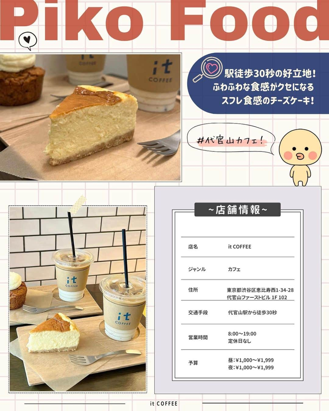 ピコフードさんのインスタグラム写真 - (ピコフードInstagram)「[とろける食感！最強チーズケーキ特集]  カフェに行くといつも頼むメニューはありますか？☺️  今回はここのカフェに行ったら絶対食べたくなる❣️ とろける食感がたまらないチーズケーキが大集合です！🤤  チーケー好き必見！必見！✌️  ぜひ参考にしてみてください😌  🍽️🍽️🍽️🍽️🍽️🍽️🍽️🍽️  ■お店を探す  ①Raw Sugar Roast #RawSugarRoast @rawsugar_roast   予算  ☀️🌙¥1,000～￥1,999  ②it COFFEE #itCOFFEE @itcoffee_official   予算️  ☀️🌙¥1,000～￥1,999  ③TAW. #TAW @taw_koenji   予算  ☀️🌙¥1,000～￥1,999  ④nephew #nephew @nephew_yoyogipark   予算  ☀️🌙¥1,000～￥1,999  ■他の地域を探す #piko_経堂 #piko_代官山 #piko_高円寺 #piko_代々木公園  🍽️🍽️🍽️🍽️🍽️🍽️🍽️🍽️  @t26cam @____reina34 @_haru__gram @takayuu_1020 @cape__rr @cafe____.k @i_mk914 @mn___cf @lil_gram02  さん  ありがとうございました！！  🐣🐣🐣🐣🐣🐣🐣🐣  #チーズケーキ #チーズケーキ巡り #チーズケーキ部 #チーケー #チーズケーキ大好き #カフェ #カフェ巡り #カフェ部 #カフェ活 #カフェタイム #カフェ好き #東京カフェ #経堂カフェ #代官山カフェ #高円寺カフェ #代々木公園カフェ #東京グルメ #経堂グルメ #代官山グルメ #高円寺グルメ #代々木公園グルメ」9月13日 21時56分 - piko_food_