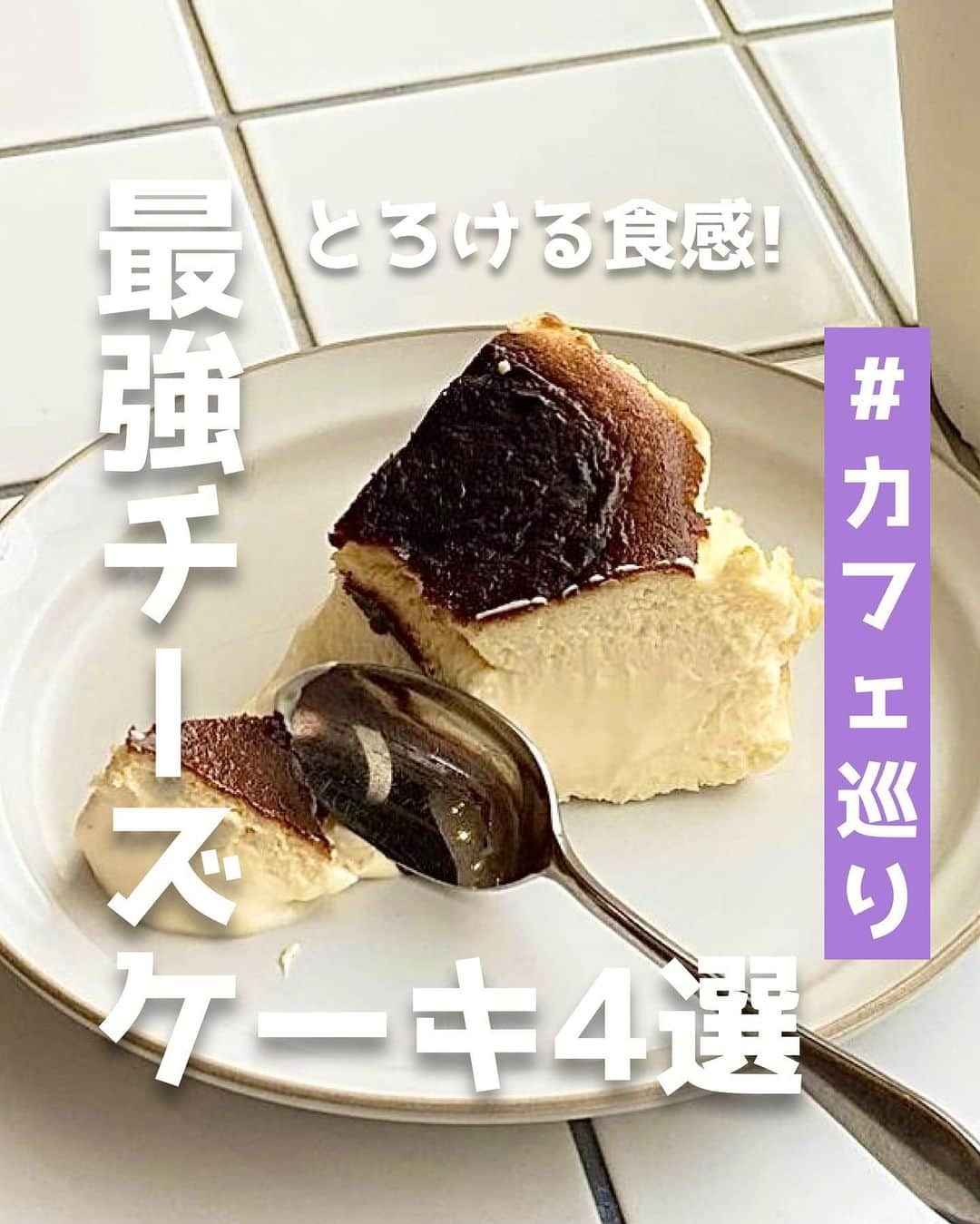 ピコフードさんのインスタグラム写真 - (ピコフードInstagram)「[とろける食感！最強チーズケーキ特集]  カフェに行くといつも頼むメニューはありますか？☺️  今回はここのカフェに行ったら絶対食べたくなる❣️ とろける食感がたまらないチーズケーキが大集合です！🤤  チーケー好き必見！必見！✌️  ぜひ参考にしてみてください😌  🍽️🍽️🍽️🍽️🍽️🍽️🍽️🍽️  ■お店を探す  ①Raw Sugar Roast #RawSugarRoast @rawsugar_roast   予算  ☀️🌙¥1,000～￥1,999  ②it COFFEE #itCOFFEE @itcoffee_official   予算️  ☀️🌙¥1,000～￥1,999  ③TAW. #TAW @taw_koenji   予算  ☀️🌙¥1,000～￥1,999  ④nephew #nephew @nephew_yoyogipark   予算  ☀️🌙¥1,000～￥1,999  ■他の地域を探す #piko_経堂 #piko_代官山 #piko_高円寺 #piko_代々木公園  🍽️🍽️🍽️🍽️🍽️🍽️🍽️🍽️  @t26cam @____reina34 @_haru__gram @takayuu_1020 @cape__rr @cafe____.k @i_mk914 @mn___cf @lil_gram02  さん  ありがとうございました！！  🐣🐣🐣🐣🐣🐣🐣🐣  #チーズケーキ #チーズケーキ巡り #チーズケーキ部 #チーケー #チーズケーキ大好き #カフェ #カフェ巡り #カフェ部 #カフェ活 #カフェタイム #カフェ好き #東京カフェ #経堂カフェ #代官山カフェ #高円寺カフェ #代々木公園カフェ #東京グルメ #経堂グルメ #代官山グルメ #高円寺グルメ #代々木公園グルメ」9月13日 21時56分 - piko_food_