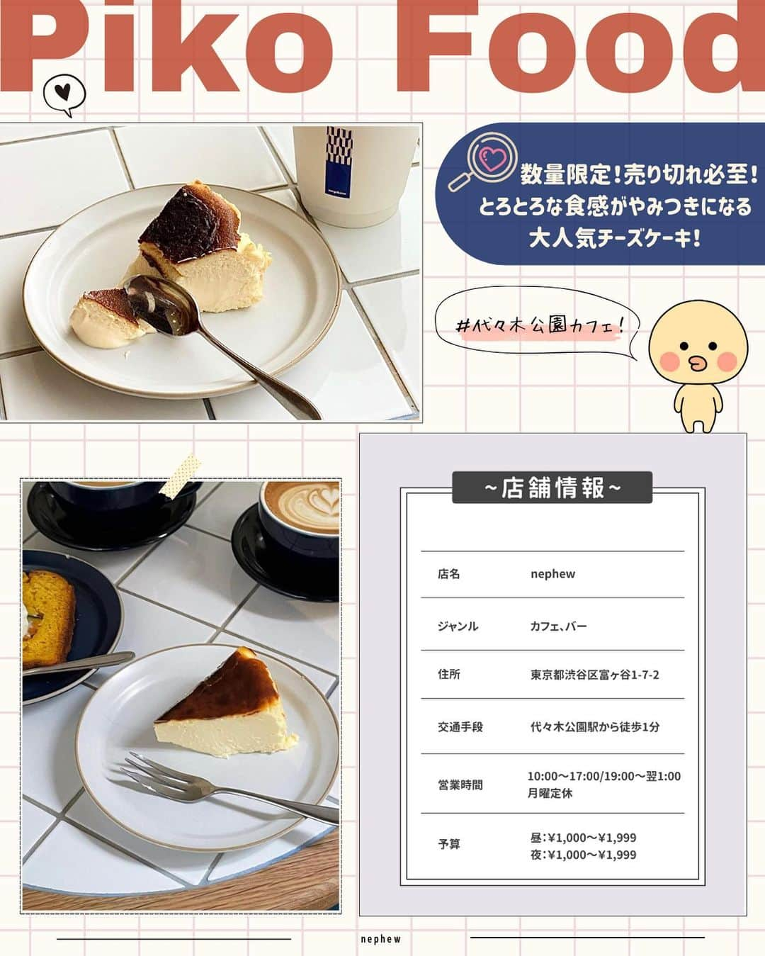 ピコフードさんのインスタグラム写真 - (ピコフードInstagram)「[とろける食感！最強チーズケーキ特集]  カフェに行くといつも頼むメニューはありますか？☺️  今回はここのカフェに行ったら絶対食べたくなる❣️ とろける食感がたまらないチーズケーキが大集合です！🤤  チーケー好き必見！必見！✌️  ぜひ参考にしてみてください😌  🍽️🍽️🍽️🍽️🍽️🍽️🍽️🍽️  ■お店を探す  ①Raw Sugar Roast #RawSugarRoast @rawsugar_roast   予算  ☀️🌙¥1,000～￥1,999  ②it COFFEE #itCOFFEE @itcoffee_official   予算️  ☀️🌙¥1,000～￥1,999  ③TAW. #TAW @taw_koenji   予算  ☀️🌙¥1,000～￥1,999  ④nephew #nephew @nephew_yoyogipark   予算  ☀️🌙¥1,000～￥1,999  ■他の地域を探す #piko_経堂 #piko_代官山 #piko_高円寺 #piko_代々木公園  🍽️🍽️🍽️🍽️🍽️🍽️🍽️🍽️  @t26cam @____reina34 @_haru__gram @takayuu_1020 @cape__rr @cafe____.k @i_mk914 @mn___cf @lil_gram02  さん  ありがとうございました！！  🐣🐣🐣🐣🐣🐣🐣🐣  #チーズケーキ #チーズケーキ巡り #チーズケーキ部 #チーケー #チーズケーキ大好き #カフェ #カフェ巡り #カフェ部 #カフェ活 #カフェタイム #カフェ好き #東京カフェ #経堂カフェ #代官山カフェ #高円寺カフェ #代々木公園カフェ #東京グルメ #経堂グルメ #代官山グルメ #高円寺グルメ #代々木公園グルメ」9月13日 21時56分 - piko_food_