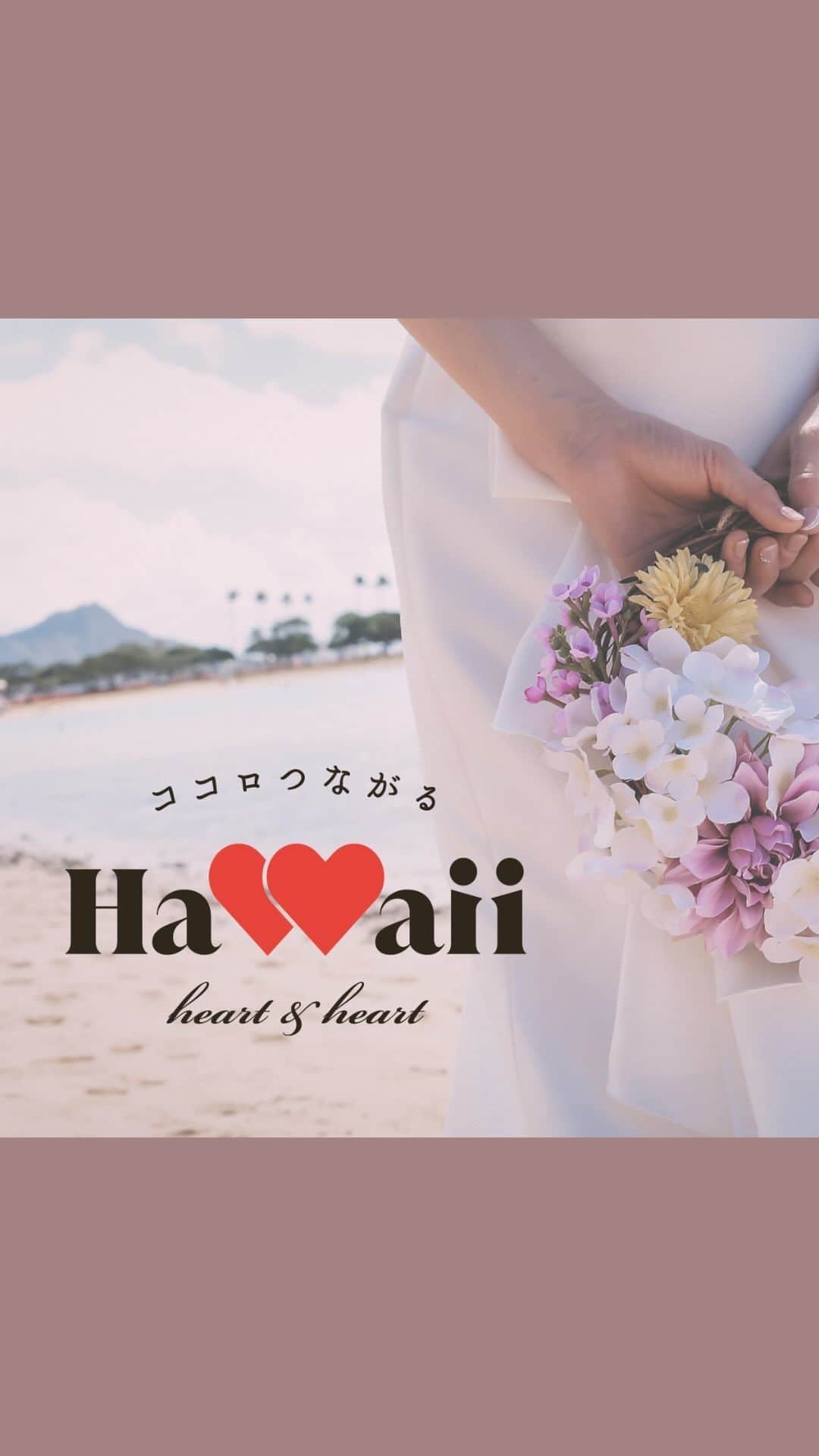 Instagenic Hawaiiのインスタグラム：「. ハワイへのウェディング旅行や夫婦の記念旅行 これらに共通する大切なものとは 心と心がつながる体験  風がそよぎ 優しく足元を包み込む砂浜 山々が微笑み 遠く広がる蒼い海  自然そのものが魂に触れるかのような感覚 その神秘に包まれながら交わす愛の誓い  大切な人と心がつながり 互いを想いやる心が深まり 幸せな人生の扉が開きます  さあ あなたも愛に満ちた旅を始めよう  ココロつながるハワイ Heart&Heart  #ハワイ #ロマンス #ウェディング #ハワイウェディング #ココロつながるハワイ #愛 #心と心がつながる #愛に満ちた旅 #ハートアンドハート #ハワイ州観光局」