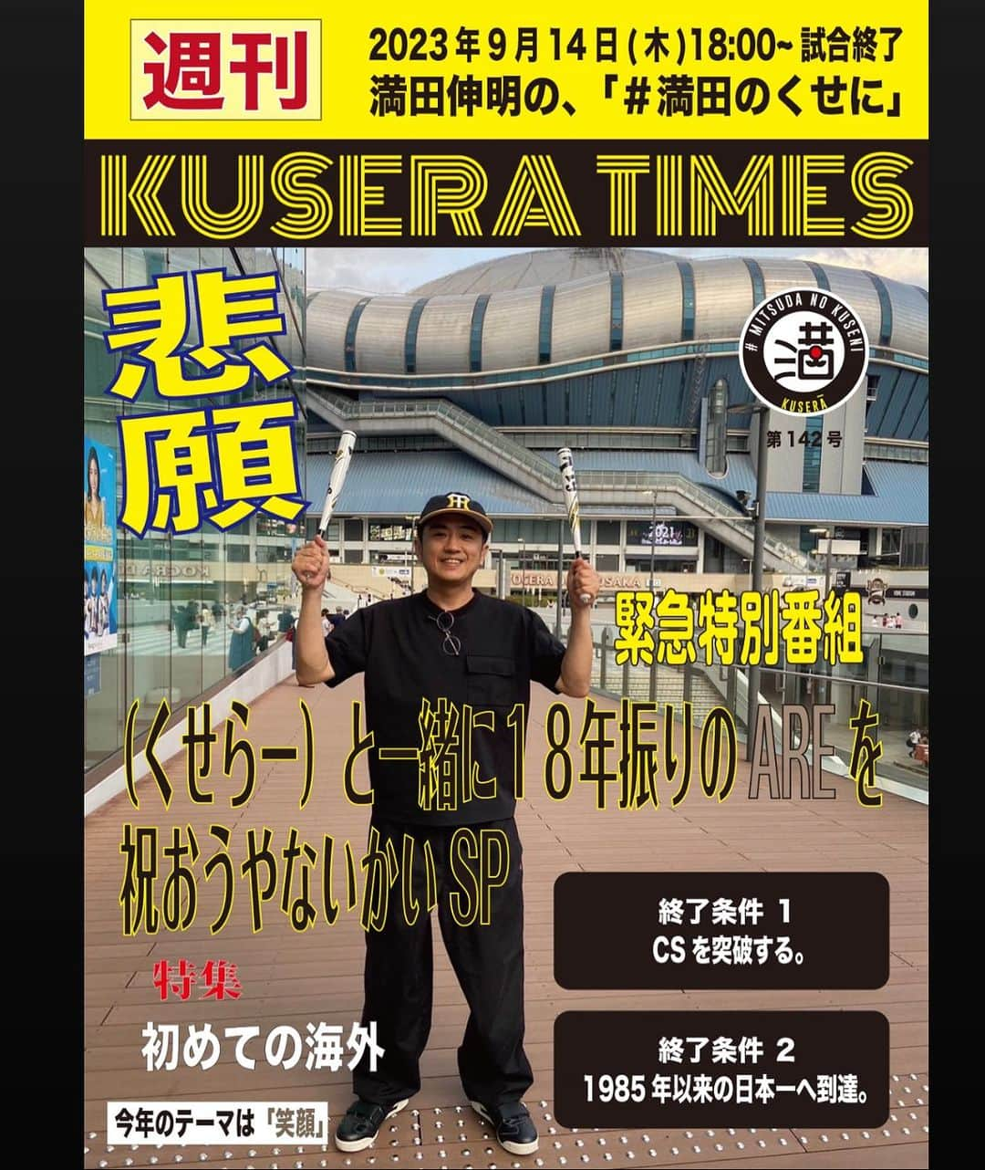 満田伸明のインスタグラム：「次回9/14(木)18:00〜試合終了 緊急特別番組 『満田伸明の、#満田のくせに』  やりまっさかいに🎙 https://www.youtube.com/channel/UCJaRqzdgztYECGiC2mj_2Dw?sub_confirmation=1  KUSERATIMES 『初めての海外』 https://forms.gle/DYY1m7kYCLwmYwzc6  満を持して 今週お休み 締切は当日19:00  #木8  #KUSERATIMES #MANJI  #どんならん #満田伸明」