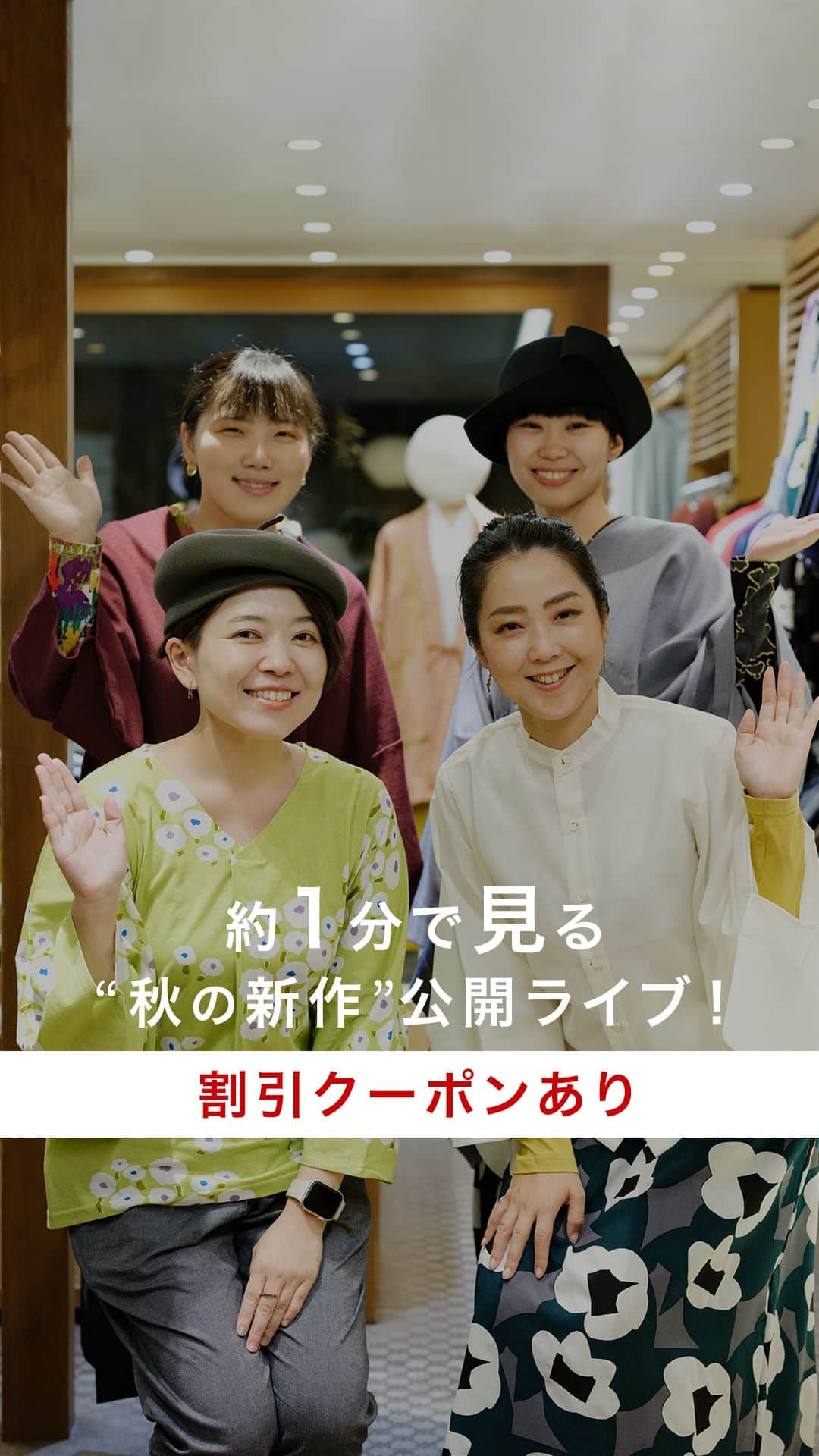 のインスタグラム：「＼14日正午より／秋の新作、販売スタート！ －－－－－－－－－ 明日14日正午よりSOU・SOUの新作「秋のよそおい」が販売開始🍂  コスモスが秋風に揺れる季節。美しい発色とドレープ感が特長の「モスリン」をはじめ、少し肌寒くなる時期にぴったりの素材で、さわやかな秋を楽しむコーデイネートをご提案いたします。  なお現在、SOU・SOUnetshopにて新作ラインナップを公開中ではございますが、今夜のLIVE配信は前夜祭として新作商品を駆け足でご紹介！LIVE内で5%OFFでお買い物できるクーポンコードもございますので、ぜひご覧くださいませ！（ハルナ）  －－－－－－－－－ #sousou #sousoustyle #sousoukyoto #sousou_kabukimono #テキスタイル #京都 #和装 #着物 #和服 #秋 #秋服 #秋コーデ #ファッション #ootd #ワンピース #新作 #暮らしを楽しむ #日々の暮らし #丁寧な暮らし   ▼商品の詳細はこちらから @sousoukyoto - クーポンコードの使い方 https://www.sousou.co.jp/?mode=f170 - ＊こちらのクーポンコードは2023/9/14 20時まで有効です」