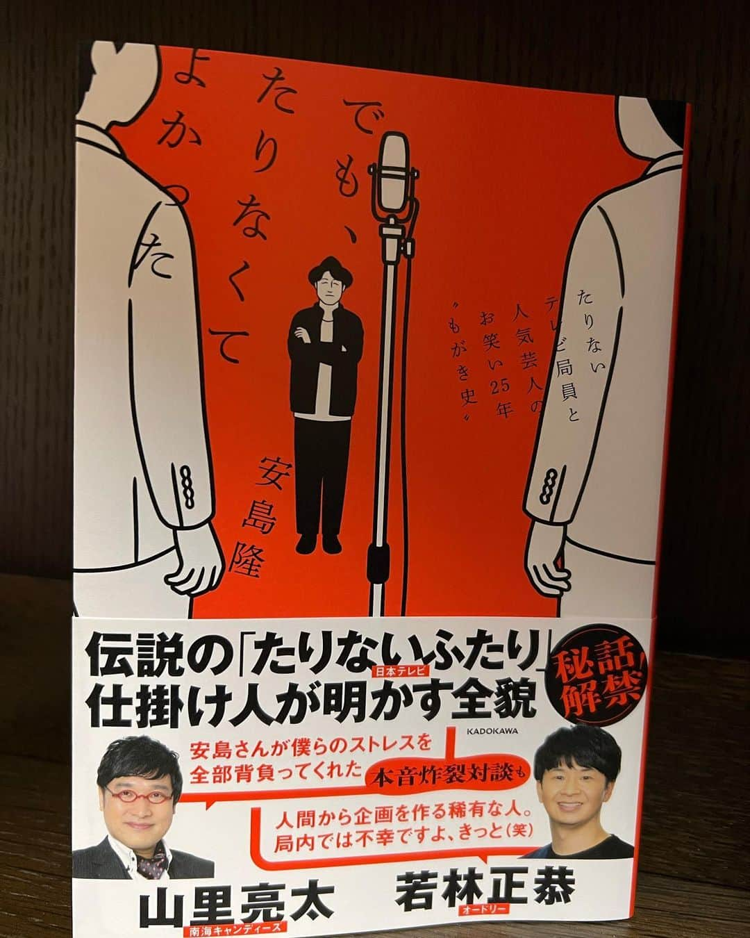 若林正恭 著書「表参道のセレブ犬とカバーニャ要塞の野良犬」のインスタグラム：「たりなさの質と量は十人十色で 議論しても不毛だけど 密かに誰にも言えないで抱えていた想い 実は安島さんが一番たりてないんじゃないかという疑念が さらに深まった一冊。笑  自分で書いた自分より 他人が書いた自分の方が自分に近いというのはその通りなのでしょう  この本に書かれている 私の暴走、及び珍走には 安島さん、山ちゃんに申し訳ないの一言です。」