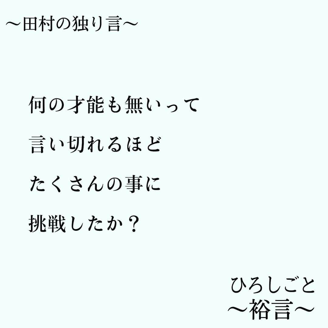 田村裕さんのインスタグラム写真 - (田村裕Instagram)「下を向くのはまだ早い。人生にやる気を失うのはまだ早い。  自分の才能はどこにあるかわからない。とにかく何かをやってみよう。  何歳になっても何かを初めてみるべきだ！  #今日は笑えた? #笑えなかったとしても大丈夫 #僕が笑ってる #麒麟田村 #タムラ433 #smile #미소 #χαμόγελ #sonreír #gülümseme #ยิ้ม #全力笑顔」9月13日 23時02分 - hiroshi9393