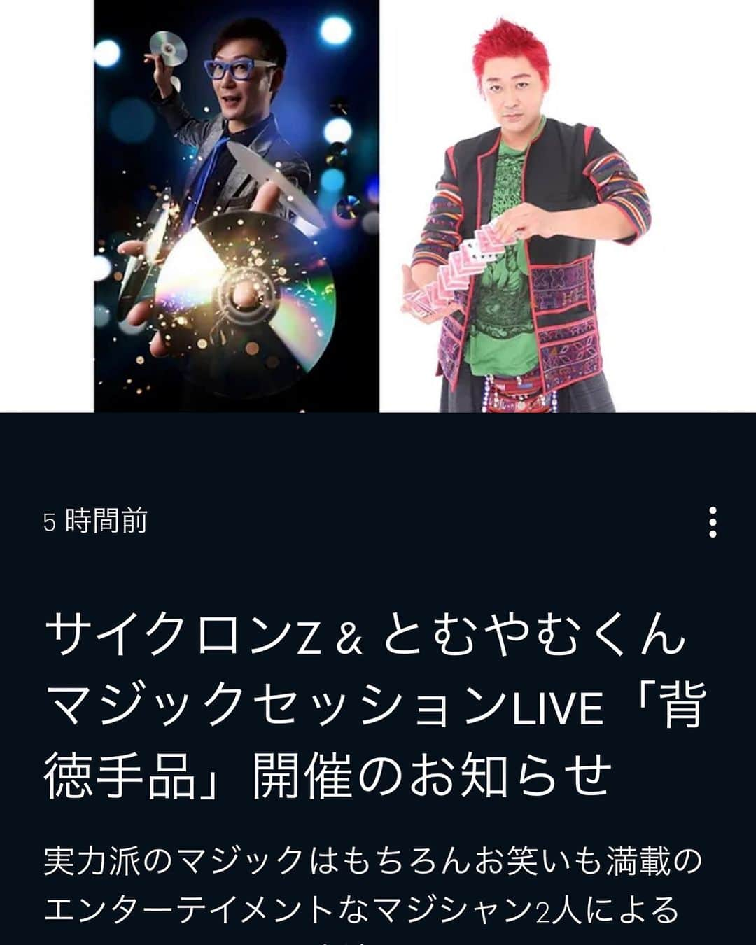 サイクロンZのインスタグラム：「初のマジックツーマンライブ決定！  大井町E-LOUNGEにて30席限定！  目の前で観る奇跡と、ちょいと珍しいマジックの数々を1時間2人でノンストップでやります！  是非、この機会を逃さないでくださいくろん！  https://www.e-lounge.tokyo/post/  サイクロンZ & とむやむくん マジックセッションlive 「背徳手品」  日程 2023年10月14日(土) ①開場12:30 開演13:00 ②開場15:00 開演15:30 内容は各回変わります（入替制）  料金 各回 ¥3,300（税込）　ワンドリンク制 当日会場で、現金のみでございます  お問い合わせ E-LOUNGEへ電話もしくはメール」