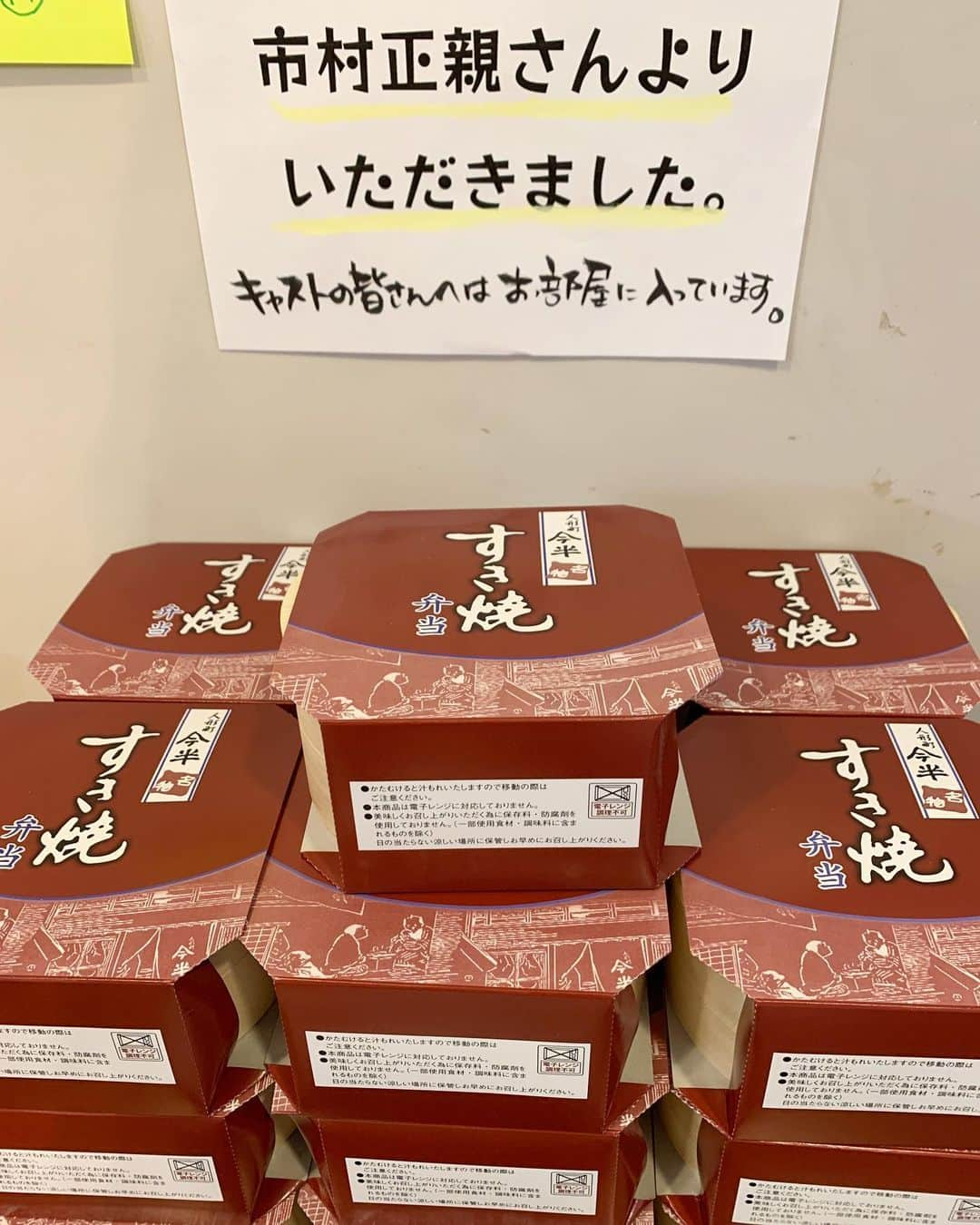 福井晶一のインスタグラム：「本日も無事に終演しました。 ご来場ありがとうございました！  今日はマチソワ間に市村さんより今半のすき焼き弁当を差し入れしていただきました。  本当に美味しくてすき焼きパワーでソワレも頑張れました！ありがとうございました🙇‍♂️  最初の山を超えた感じですね… 明日は休演日 ゆっくり休みます。  では、また🙌🏻  #ミュージカル生きる #新国立劇場 #市村正親 さん #鹿賀丈史 さん #今半 #すき焼き弁当」