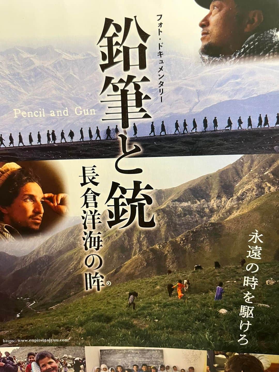 榎木孝明のインスタグラム：「フォト・ドキュメンタリー「鉛筆と銃」〜長倉洋海の眸 東京都写真美術館ホールにて 9月12日〜9月24日(9月19日休館) 監督・撮影〜河邑厚徳  マスードは2001年9月9日、ニューヨークの同時多発テロの2日前に暗殺されました。彼はアフガニスタンの新しい指導者として嘱望された大人気者でした。そんな彼に17年間にわたり密着して写真を撮り続けたのが、写真家の長倉洋海さんです。長倉さんの写真を通じて私もすっかりマスードのファンになってました。  この度、長倉さんのスチール写真が映画「鉛筆と銃」になりました。世界の紛争地で現地の人々と生活を共にして、独自の目線でとらえた写真は素晴らしいものです。特に子供達の目の美しさは、私たち日本人が忘れてしまった大事なもの思い出させてくれます。そんな素晴らしい写真と映像を是非見て欲しいです。  #鉛筆と銃　#東京都写真美術館ホール」