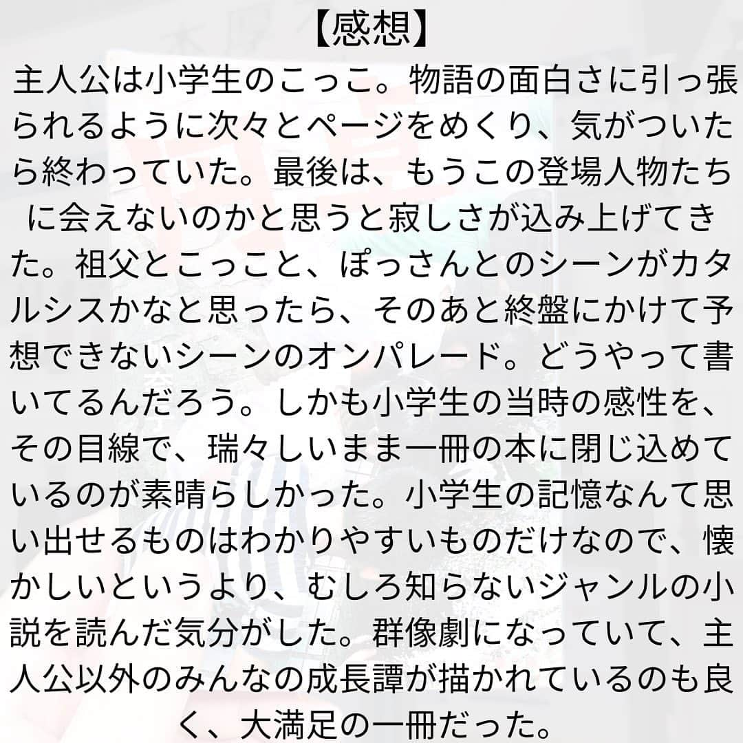 西木ファビアン勇貫さんのインスタグラム写真 - (西木ファビアン勇貫Instagram)「物語の面白さに引っ張られるように次々とページをめくり、気がついたら終わっていた。そして、解説にあった通り、もうこの登場人物に会えないと思うと寂しさが込み上げてきた。  読み終えてわかったのは、主人公が『こうなりたい！』と目標にし、それに向けて突き進むようなものがないので、読み進めるのが難しかったのだと思う。あったとしても、眼帯がしたい、とか物語のゴールとはならないものだったし。 少年ジャンプの世界観、努力、友情、勝利、犯人を特定するミステリー、売れるを目標とする芸人やミュージシャン、付き合いたい、別れたくないけど別れてしまう、会いたい、助けたい、看取りたいなどに、どうしても親しみがあるからなのかもしれない。そういう意味でも、西さんの中でも純文学に近いような作品だった。  祖父とこっこと、ぽっさんとのシーンがカタルシスかなと思ったら、そのあと変質者出て、うさぎ乗せて、自由帳投げて、鹿きて、すごかったな。予想だにできないシーンのオンパレードだった。  小説家は自身の経験や思い出をもとに、あるいは想像力や、取材をもとに、自分が出来る範囲ではなく、少し難しいことに毎度挑戦しながら作品を完成させてゆく。 そのベクトルは挑戦という意味で少なからず『→』未来を向いている。一方『円卓』は、同時に、記憶が曖昧で思い出すことが難しい小学生のことを描くという『←』逆向きの矢印が働いている。しかも当時の感性を瑞々しいまま、一冊の本に閉じ込めているのが素晴らしかった。小学生の記憶なんて思い出せるものはわかりやすいものだけなので、懐かしいというより、むしろ知らないジャンルの小説を読んだ気分だった。  #本 #読書 #読書記録 #読書記録ノート  #小説 #小説好きな人と繋がりたい #小説好き  #小説が好き #本好きな人と繋がりたい  #読書好きな人と繋がりたい #bookstagram  #book #books #novel  #作家 #小説家  #fabibooks #第一芸人文芸部  #円卓 #西加奈子」9月14日 0時09分 - fabian_westwood