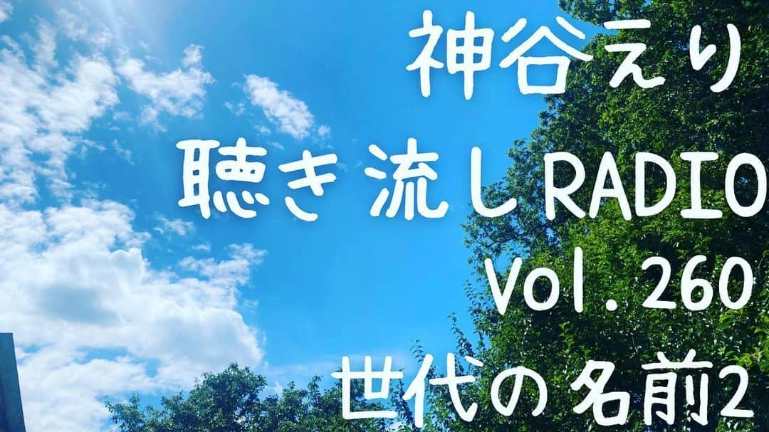 神谷えりさんのインスタグラム写真 - (神谷えりInstagram)「YouTubeに動画をアップしました! ぜひ観て下さい。　  https://youtu.be/nIRil1ipmu8  【聴き流しradio】 Vol.260  世代の名前2  リンクはストーリーから飛べます！  #神谷えり,#jazzsinger,#erikamiya,#jazz,#singer,#歌,#ジャズシンガー,#talk,#radio,#聴き流し,#トーク, #神谷えり,#世代の名前,」9月14日 0時28分 - erikamiya