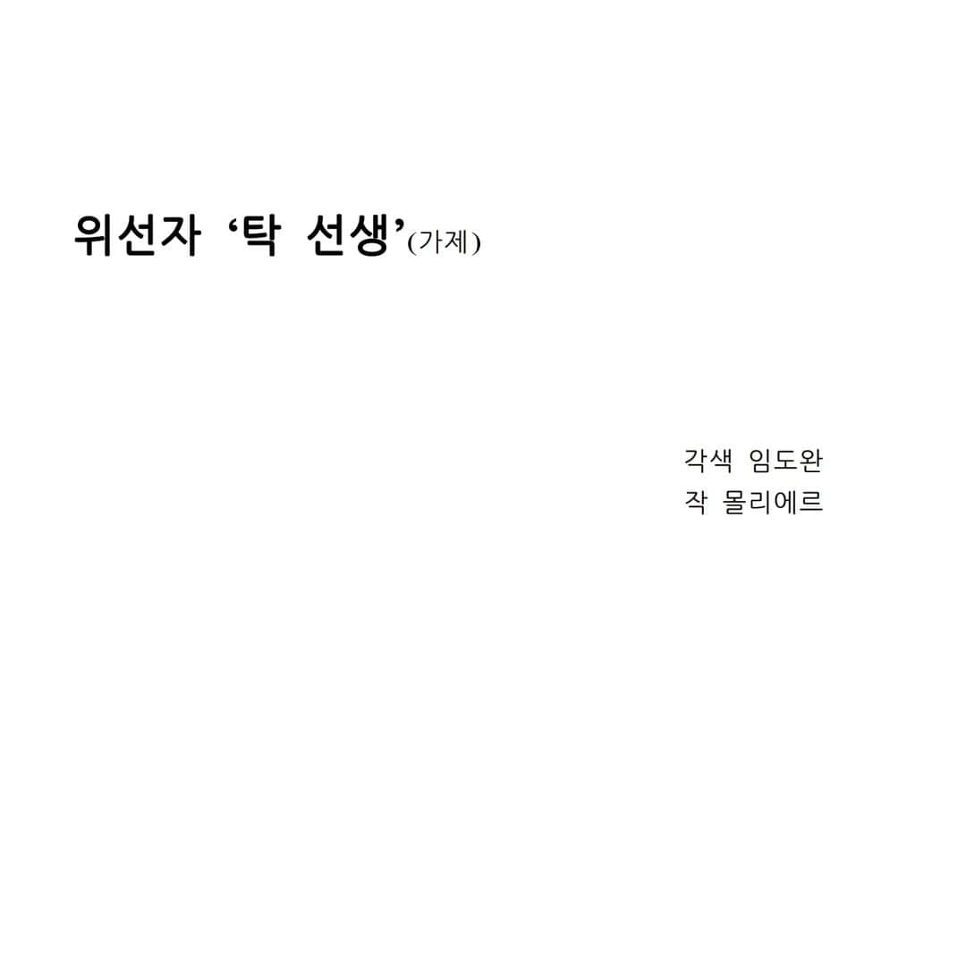 キム・スロのインスタグラム：「흠..... 많은것들이 교차한 오늘.  결국엔  이 대본으로  마무리를 짓는.......  #재밌당💕」