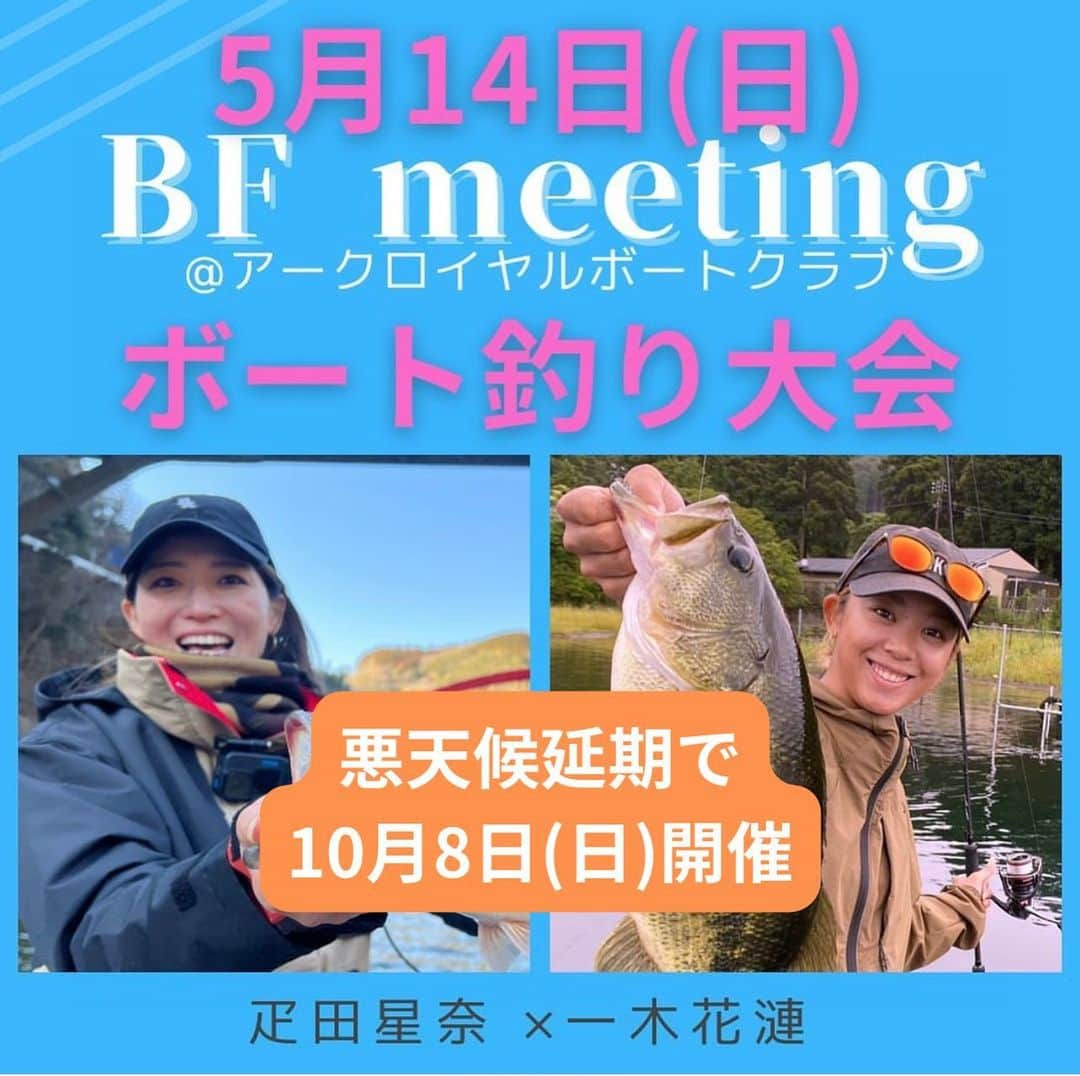 疋田星奈のインスタグラム：「【10月8日(日)BF meeting！】 延期になってこの日程になりましたー！！  疋田星奈×一木花漣コラボ釣り大会が 今年もアークロイヤルボートさんにて開催決定‼️‼️‼️ @ichikikaren24   琵琶湖でのボート釣り大会なので レンタル船でも！免許不要船でも！ ガイド船でもok✨️ エントリーは始まっております☺️ ※私のストーリーやハイライトのところに リンクありますのでそちらから♡♡ 当日参加もokです🥰(＋500円)  【大会スケジュール】 6:00受付開始(アークロイヤルにて) 7:30大会スタート※物販スタート 7:30~11:30 会場のアークロイヤルにて物販や写真、サイン可能です 12:00帰着開始 ※13:00まで 13:30表彰式、じゃんけん大会等 14:30~フリータイム 16:00終了  当日は私たちのアパレル販売もあります🫶 今年はこいちゃんも来るよ〰️😍！ @koichan_fitness   #釣り大会 #琵琶湖 #琵琶湖イベント #琵琶湖バス釣り #釣り #ボート釣り」