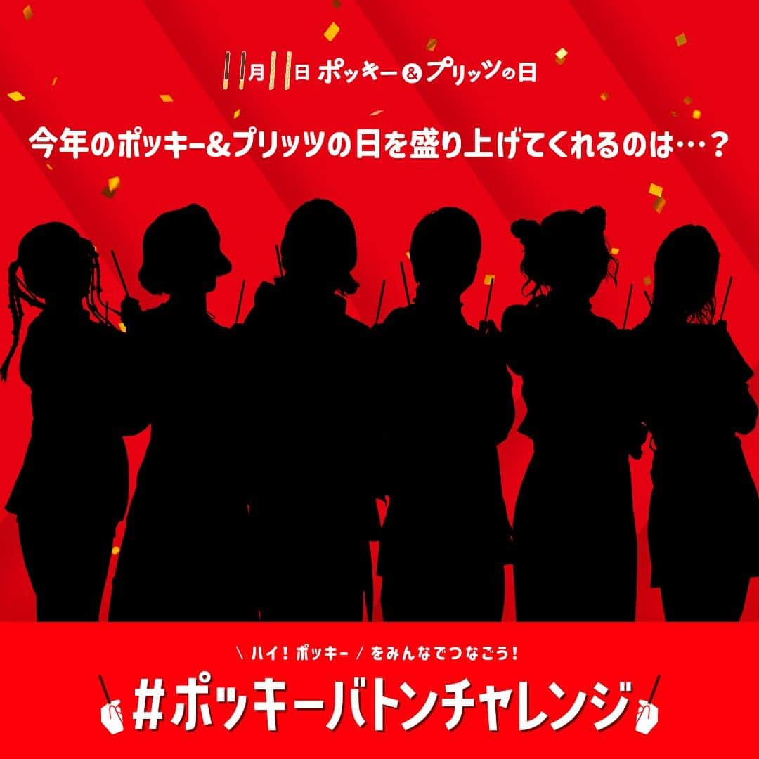 ポッキーさんのインスタグラム写真 - (ポッキーInstagram)「今年の #ポッキープリッツの日 は、 ＼ハイ！ポッキー／をダンスでつなごう！ その名も【 #ポッキーバトンチャレンジ 】🤩  11月11日に向けて、6人のTikTokクリエイターがチャレンジを一緒に盛りあげます✨ 明日から6人のヒント🔍を順番に出していくのでお楽しみに！  #ポッキー  #グリコ  #Glico」9月14日 11時47分 - pocky_jp