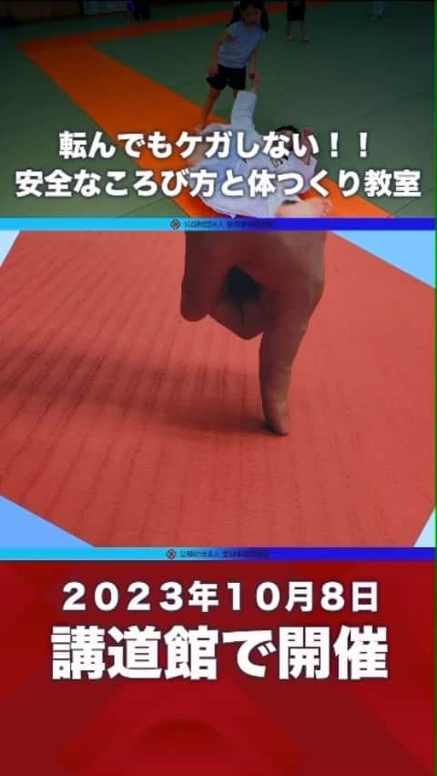 のインスタグラム：「2023年度新規普及事業 学生アシスタント募集中！ 子供たちの指導や新しい普及事業に興味のある大学生の皆様の応募をお待ちしております。 詳しくは全柔連ホームページをご確認ください！」