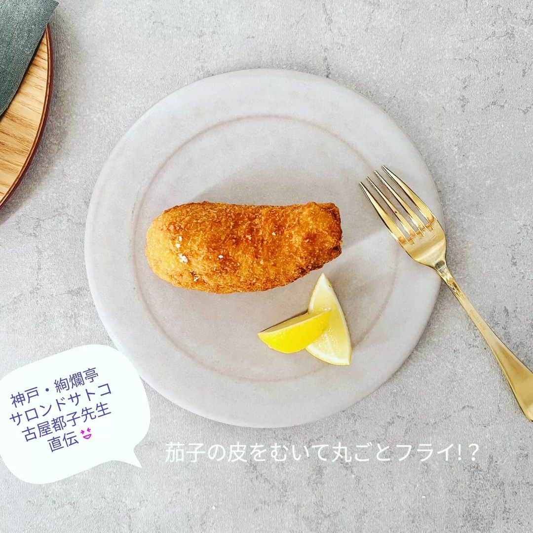 三島葉子のインスタグラム：「【思い出のレシピ】茄子がまた美味しくなる季節。 錦市場さんからレシピの依頼を頂いた時、一番に思い浮かんだ大胆な一皿です。 20代の頃、神戸大丸のくじゃくサロンで開講されていた「神戸花隈・絢爛亭の女将が教える料理教室 サロンドサトコ」に通っていて古屋都子先生から料理だけでなくテーブルスタイリング、感性、女性としてのマナー等々たくさんのことを教えて頂きました✨ アラカンセレブマダムたちの中で、ひよっこ20代の私たちのことが先生にとって新鮮に映ったのかもしれません、とてもとても可愛がって頂きました。 その先生が亡くなったのを知ったのは、何年も前のこと。 それでも折に触れ先生を思い出します。 チャーミングで大胆、そして繊細な感性をお持ちだった先生。 叶うならもう一度お会いしたい。現在は当時テキパキとアシスタントをされていたお嬢様の裕子さんが跡を継がれ北野坂で素敵なサロンをなさっています✨ @yuko.kenrantei  今ではありそうなレシピかもしれませんが、20年前の当時はこの茄子を丸ごとフライにするレシピがびっくりするくらい新鮮でした😊 皮は片栗粉をまぶして茄子皮そうめんにします。これもすごく美味しくて驚きレシピでした！ (私はナス皮をきんぴらにしました😂@kyoto_nishiki_official )  #神戸 #大丸くじゃくサロン #サロンドサトコ #料理教室 #フードコーディネーター #フードリリース #三島葉子」