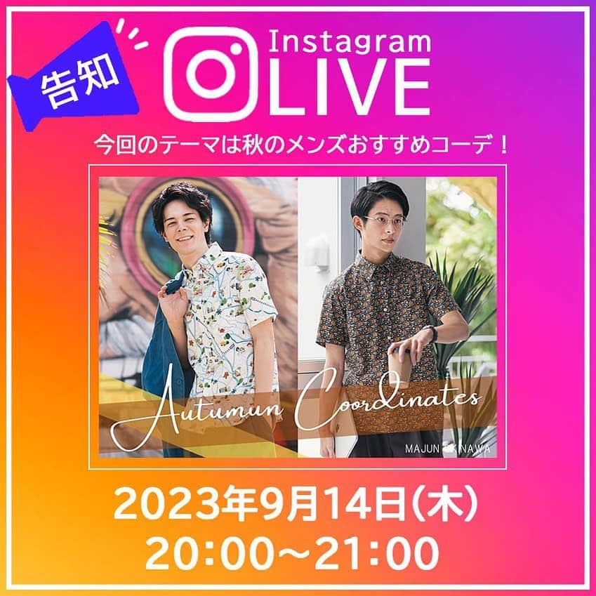 majunのインスタグラム：「インスタライブのお知らせ🌼 本日、9月14日(木) 夜8時から MAJUN OKINAWAアウトレット糸満店より インスタライブを配信します❣️   今回のテーマは『秋におすすめのメンズコーデ』👏🍁  まだ残暑が続いておりますが、秋はもう直ぐ！ MAJUNのかりゆしウェアで秋の着こなしをご紹介いたします🙋‍♀️♪  また、9月11日(月)にスタートしたMAJUNの公式アプリについても詳しくお届け🆕🌟  ぜひお見逃しなく✅  MAJUNアプリの詳細は、コチラのURLから↓↓ https://www.majun-okinawa.jp/f/app  これまでのインスタライブはコチラからご覧下さい🙆‍♀️🌷 https://www.instagram.com/tv/CuZS-3Kg77C/?igshid=MzRlODBiNWFlZA==  #majun #majunokinawa #majunokinawaladies #マジュン #かりゆし #かりゆしウェア #かりゆしシャツ #沖縄旅行 #沖縄観光 #沖縄好き #沖縄好きな人と繋がりたい #沖縄土産 #沖縄リゾート #沖縄好きと繋がりたい #インスタライブ #インスタライブ生配信 #インスタライブ配信 #ライブ配信 #秋服コーデ #秋服ほしい #秋コーデ #秋コーディネート #秋ファッション #衣替え #秋服 #柄シャツ #シャツコーデ #メンズシャツ #リゾートコーデ #旅行コーデ」