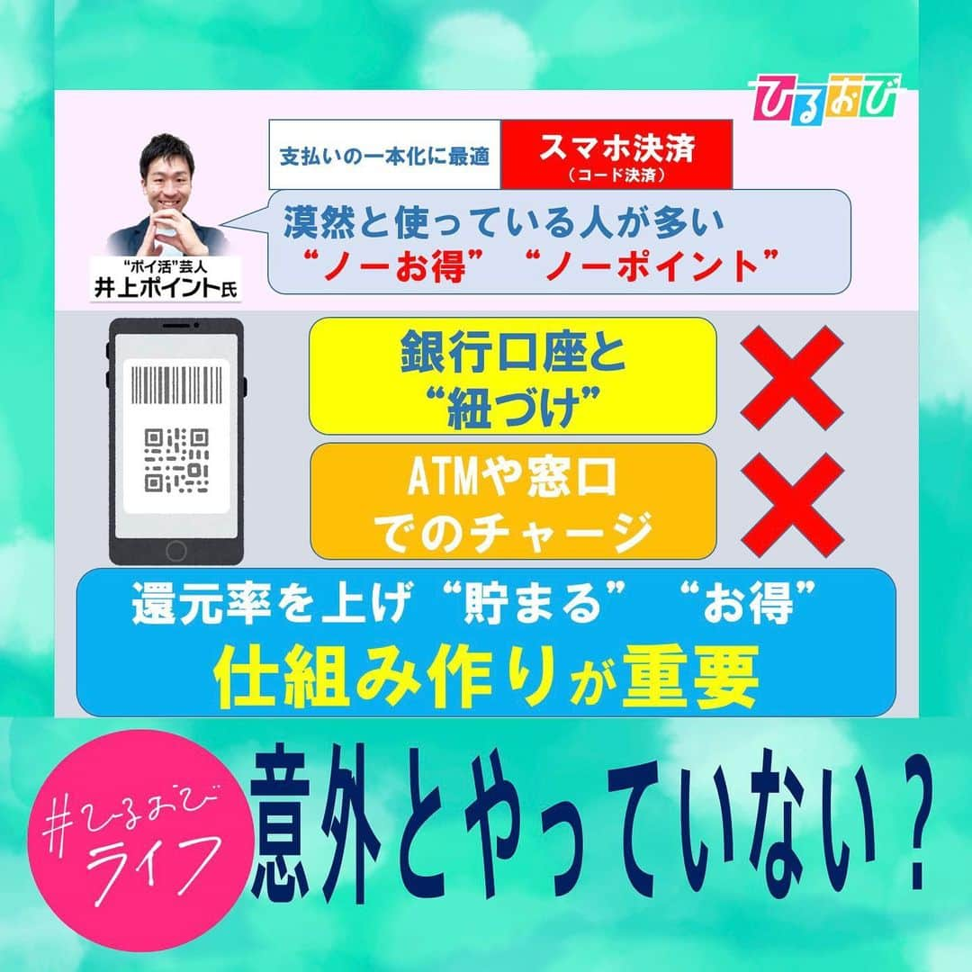 TBS「ひるおび！」さんのインスタグラム写真 - (TBS「ひるおび！」Instagram)「９月１４日（木）#ひるおびライフ お楽しみいただけましたか❓  キャッシュレス決済戦国時代💰⚔️ あなたに合ったお得術は見つかりましたか👀❔  お得かどうかを確かめ 還元率を高める仕組み作りから始めてみてはいかがでしょうか？？  #キャッシュレス決済 #戦国時代 #還元 #ポイ活 #経済圏 #新Vポイント #井上ポイント #docomo #au #SoftBank #Rakuten  #携帯会社 #クレジットカード #楽天ペイ #paypay #恵俊彰 #立川志らく #中川翔子 #小林よしひさ #皆川玲奈 #山本里菜 #TBS #ひるおび」9月14日 11時16分 - hiruobi_tbs