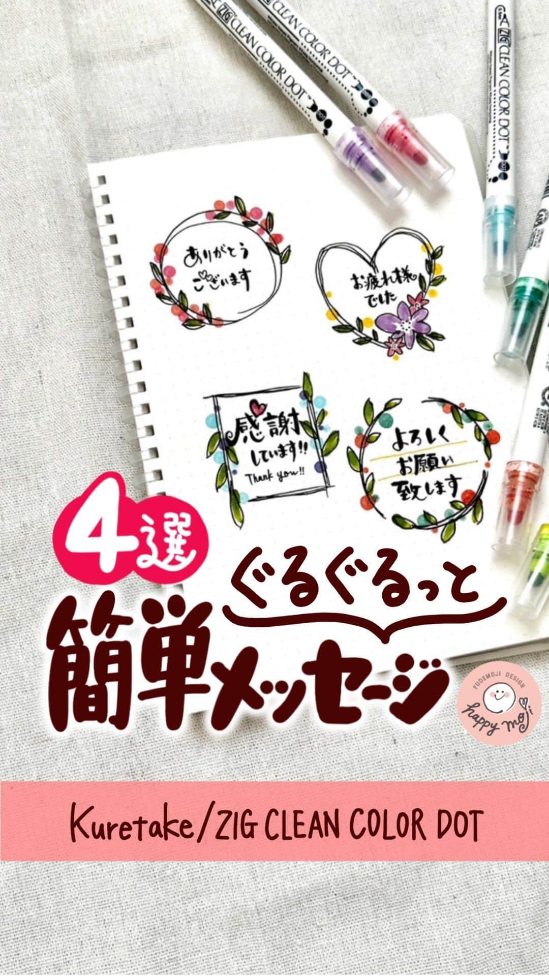 あゆあゆのインスタグラム：「書き方は本文最後に↓  ちょっと丁寧に書きたい時に使える かわいい書き方を紹介するよ❤️  先輩ママや上司、お知り合いにも ほっこりする一言メッセージを✨  【ありがとうございます】 1.ゆるっと丸を書く。※重ねない 2.互い違いに葉っぱを書く。 3.ポンポンとドットを書いて完成！  【お疲れ様でした】 1.下をあけてハートをかく。 2.下にお花を書く。 3.ハートに沿って葉っぱを書く。 4.重ならないようハートを書く。 5.ポンポンしたら出来上がり。  【感謝しています】 1.左右対象に隙間あけて四角を書く 2.葉っぱを書いていく。 3.ドットを書いたら完成！  【よろしくお願い致します】 1.3分割に丸を書く。 2.葉っぱを書いていく。 2.ドットを書いて出来上がり！  ✿Kuretake/ZIG CLEAN COLOR DOT   @kuretakejapan    @zig_cleancolordot  ★∻∹⋰⋰ ☆∻∹⋰⋰ ★∻∹⋰⋰ ☆∻∹⋰⋰★∻∹⋰⋰ ☆∻∹⋰⋰ みんなの『あゆ活』報告もぜひ❤️ @happymoji_ayuayu #あゆ活 をつけてストーリーシェアや投稿をしよう👍 素敵な投稿はストーリー紹介させてもらうよ🩷  ※DMのみの報告は埋もれてしまうので 　対象外になっちゃうよ😭 ★∻∹⋰⋰ ☆∻∹⋰⋰ ★∻∹⋰⋰ ☆∻∹⋰⋰★∻∹⋰⋰ ☆∻∹⋰⋰  ✐✎✐✎✐✎✐✎✐✎✐✎✐✎✐✎✐✎✐✎  センスない!絵心ない!…それでも楽しめる 可愛い書き方から本格書道をお届け!! 4歳の娘をワンオペで育てる37歳ママ👍  フォローして待っててね♥︎ @happymoji_ayuayu  ↑見るだけで元気なるよん✨  ✐✎✐✎✐✎✐✎✐✎✐✎✐✎✐✎✐✎✐✎ 初書籍が一生使えると大好評✨ あゆあゆのHappyイラスト＆メッセージ 書店やWEBで好評発売中〜❤️ Amazon、楽天ブックス ⁡ハイライトから購入できるよ❤️  発　売　日…2022.12.15 Gakken ✐✎ ✐✎ ✐✎ ✐✎ ✐✎ ✐✎ ✐✎ ✐✎ ✐✎  #cleancolor  #ドットペン  #フレーム  #ありがとう😊  #お疲れ様です  #感謝です  #手書き文字」