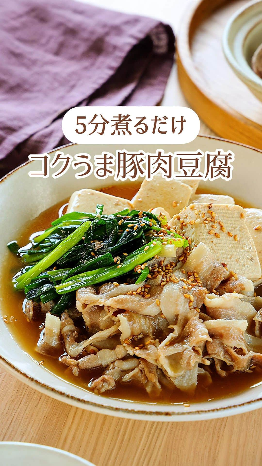 Mizuki【料理ブロガー・簡単レシピ】のインスタグラム：「・安い・早い・うまい💕 ⁡ ［#レシピ ］ ーーーーーーーーーーーー 5分煮るだけ！豚肉豆腐 ーーーーーーーーーーーー ⁡ ⁡ ⁡ おはようございます☺️ ⁡ 今日ご紹介させていただくのは 約5分煮るだけですぐできる \ コクうま豚肉豆腐 / ⁡ ［豚肉×豆腐］でコスパ◎ うま味たっぷりの鶏がら醤油スープで 満足感がありますよ〜💕 安い・早い・うまい！やつです🤭 ⁡ ささっとできる軽い煮込みは 今の季節にぴったりなので よかったらお試しくださいね✨ ⁡ ⁡ ⁡ ⋱⋰ ⋱⋰ ⋱⋰ ⋱⋰ ⋱⋰ ⋱⋰ ⋱⋰ 📍簡単・時短・節約レシピ更新中  Threadsもこちらから▼ @mizuki_31cafe ⁡ 📍謎の暮らし＆変なライブ垢 @mizuki_kurashi ⋱⋰ ⋱⋰ ⋱⋰ ⋱⋰ ⋱⋰ ⋱⋰ ⋱⋰ ⁡ ⁡ ⁡ ＿＿＿＿＿＿＿＿＿＿＿＿＿＿＿＿＿＿＿ 【2人分】 豚バラしゃぶしゃぶ用肉...200g 木綿豆腐...1丁(300g) 万能ねぎ...5〜6本 ⚫︎水...250ml ⚫︎醤油・みりん...各大1 ⚫︎鶏がらスープ...大1/2 ⚫︎ごま油...小1 ごま...適量 ⁡ 1.ねぎは5〜6cm長さに切る。豆腐は6等分に切る。 2.鍋に⚫︎を入れて中火で煮立て、豚肉を加えてほぐす。次に豆腐を加えて5分煮る。 3.仕上げにねぎを加えてさっと煮、器に盛ってごまを振る。 ￣￣￣￣￣￣￣￣￣￣￣￣￣￣￣￣￣￣￣ ⁡ ⁡ 《ポイント》 ♦︎豚バラ薄切り肉を6〜7cm長さに使用しても♩ ♦︎木綿豆腐の代わりに絹ごし豆腐でも作れます♩ ♦︎きのこや小松菜などを(豆腐と同じタイミングで)追加してもOK！ ♦︎鍋の中で食材同士を混ぜず、ブロック分けして煮込むと仕上がりが綺麗です♩詳しくは動画をご覧ください♩ ⁡ ⁡ ⁡ ⁡ ⁡ ⁡ ⋱⋰ ⋱⋰ ⋱⋰ ⋱⋰ ⋱⋰ ⋱⋰ ⋱⋰  愛用している調理器具・器など   #楽天ROOMに載せてます ‎𐩢𐩺  (ハイライトから飛べます🕊️) ⋱⋰ ⋱⋰ ⋱⋰ ⋱⋰ ⋱⋰ ⋱⋰ ⋱⋰ ⁡ ⁡ ⁡ ⁡ ⁡ ⁡ ✼••┈┈┈┈┈••✼••┈┈┈┈┈••✼ 今日のごはんこれに決まり！ ‎𓊆#Mizukiのレシピノート 500品𓊇 ✼••┈┈┈┈┈••✼••┈┈┈┈┈••✼ ⁡ ˗ˏˋ おかげさまで25万部突破 ˎˊ˗ 料理レシピ本大賞準大賞を受賞しました✨ ⁡ 6000点の中からレシピを厳選し まさかの【500レシピ掲載】 肉や魚のメインおかずはもちろん 副菜、丼、麺、スープ、お菓子 ハレの日のレシピ、鍋のレシピまで 全てこの一冊で完結 𓌉◯𓇋 (全国の書店・ネット書店で発売中) ⁡ ⁡ ⁡ ⁡ ⁡ ⁡ #豚肉豆腐m #豚肉レシピ #豆腐レシピ #煮込み料理 #煮物レシピ #豚しゃぶ #節約料理  #簡単料理  #時短料理 #mizukiレシピ  #時短レシピ #節約レシピ #簡単レシピ」