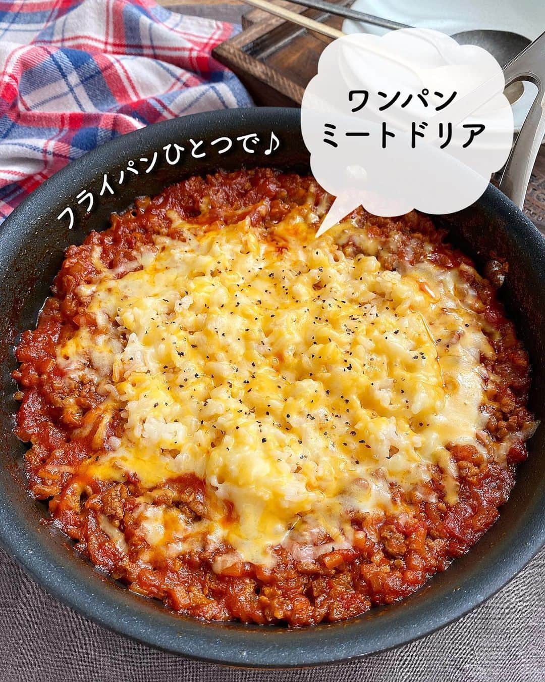 長田知恵のインスタグラム：「（レシピ）#スワイプレシピ ＿＿＿＿＿＿＿＿＿＿＿＿＿＿＿＿＿＿＿＿＿ フライパンひとつで簡単♪ #ワンパンミートドリアt ￣￣￣￣￣￣￣￣￣￣￣￣￣￣￣￣￣￣￣￣￣ ⁡ ⁡ 𓌉◯𓇋静止画verレシピ 𓌉◯𓇋 ⁡ ⁡ フライパンで完結(๑˃̵ᴗ˂̵) お手軽ミートドリアの作り方を ご紹介したいと思います♡ ⁡ 野菜と挽き肉を炒めたら トマトソースの材料を入れて 軽く煮るだけ♪ あとは、ご飯をドン❗️ チーズをぱらり🤛で完成です(≧∀≦) ⁡ 時間がない時に めちゃくちゃ助かるワンパンごはん🍳 野菜はピーマンや茄子など あるもんでOKなので 良かったらお試し下さいませ♪ ⁡ ⁡ ⁡ ＿＿＿＿＿＿＿＿＿＿＿＿＿＿＿＿＿＿＿＿＿ 時間：15分 分量：2人分 ⁡ (材料) 温かいごはん…300g 合い挽き肉…150g 玉ねぎ…1/2個 にんじん…1/3本 塩、こしょう…各少々 ●カットトマト…200g ●ケチャップ、ウスターソース…各大さじ1.5 ●顆粒コンソメ、砂糖…各小さじ1/2 ●水…50ml ナチュラルチーズ…60gほど ⁡ (作り方) ❶玉ねぎとにんじんはみじん切りにする。 ❷フライパンにサラダ油(分量外)小さじ2 を入れて中火で熱し、①を炒める。しんなりしたら、挽き肉も加えて塩・こしょうをふり、色が変わるまで炒める。 ❸●を加え、ときどき混ぜながら３分ほど炒め煮にする。 ❹とろっとしてきたら、中央にご飯を入れ、その上にチーズを散らし、フタをし、チーズが溶けたら完成です。 ⁡ ⁡ ⁡ (ポイント) ●にんじんは、火が通りにくいので、はじめにしっかり炒めて下さい。 ⁡●フライパンは22㎝を使用しています。  ⁡ ⁡ ⁡ ⁡ 質問などはコメント欄へお気軽に♪ ⁡ ⁡ ⁡ ⁡ ⁡ ⁡ ･*:.｡..｡.:*:.｡. .｡.:* ･*:.｡..｡.:*:.｡. .｡.:*  ⁡ 更新が緩いけど いつも最後まで見てくれて ありがとうです╰(*´︶`*)╯ ⁡ *:.｡..｡.:*:.｡. .｡.:* ･*:.｡..｡.:*:.｡. .｡.:* ⁡ ⁡ ⁡ 💬#Threads（スレッズ） 普段ごはんや、日常をゆるゆると。 (ハイライトから飛べます) @tsukicook ⁡ 💬使用アイテムは #楽天room にのせています （ハイライトから飛べます） ⁡ ⁡ ⁡ ⁡ ⁡ #簡単レシピ #節約レシピ #時短レシピ #作り置き #おうちごはん #献立 #あるもんで料理 #夕飯 #器 #recipe #ミートドリア #ミートドリアレシピ #ドリアレシピ #ワンパンレシピ」