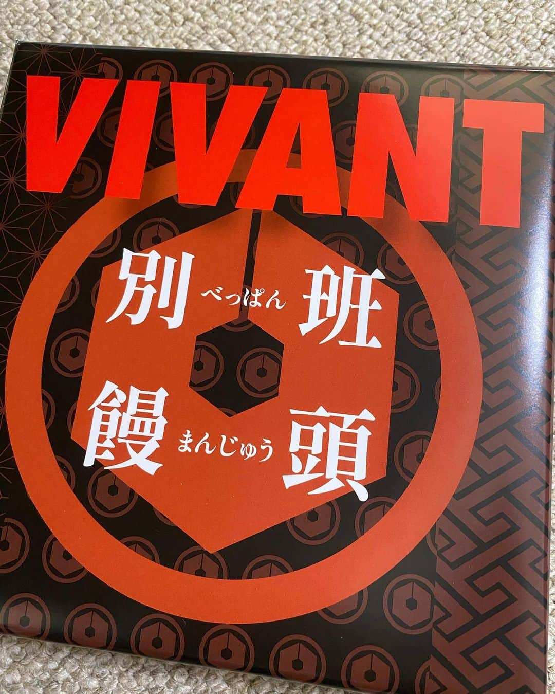 近藤サトのインスタグラム：「#vivant #饅頭」