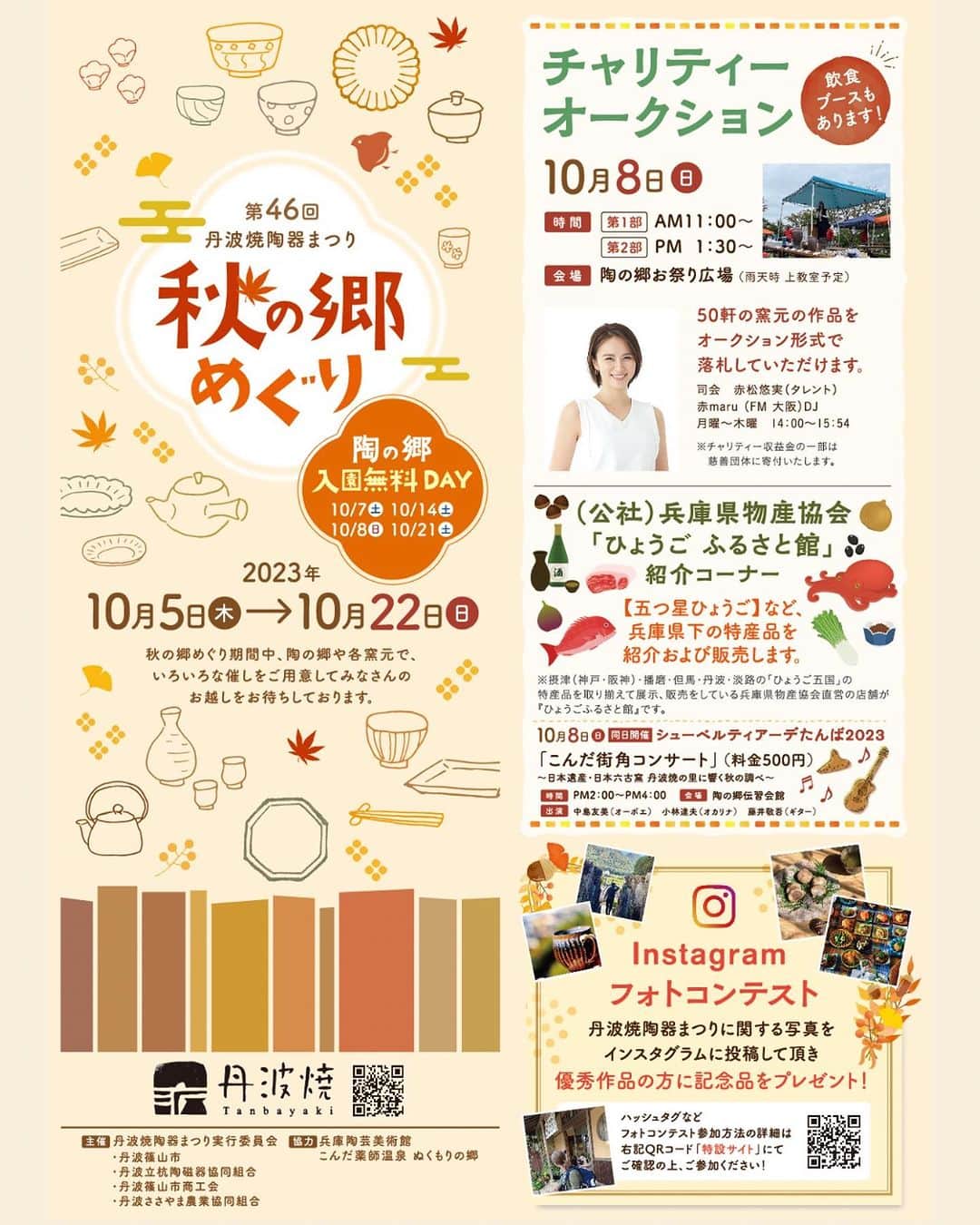 丹波焼の郷（公式）さんのインスタグラム写真 - (丹波焼の郷（公式）Instagram)「･   お待たせいたしました！ 第46回丹波焼陶器まつり『秋の郷めぐり』が ついに10/5(木)から開催します‼️     今年もイベントが盛りだくさん！ 〇土曜うつわ市･土曜マルシェ 〇チャリティーオークション ▶︎ @akamatsuyuumi さんが来てくださいます！ 〇おひるのうつわ展 〇Instagramコンテスト 〇スタンプラリー  そして毎年恒例となりました、 丹波焼宝くじも致します⚑⚐゛︎︎︎     丹波焼宝くじとは… ┈┈┈┈┈┈┈┈┈┈┈┈┈┈┈┈┈ 期間中、窯元にてお買い上げ金額 ￥2000につき宝くじを1枚進呈◎  当選された方には…… 丹波篠山の特産品や丹波焼商品券をプレゼント🎁 ┈┈┈┈┈┈┈┈┈┈┈┈┈┈┈┈┈  豪華賞品が当たるので この機会をお見逃しなく𓂃 𓈒𓏸  丹波焼宝くじはなくなり次第終了です⺣̤̬    窯元めぐり市のサービス内容や 土曜うつわ市マルシェなどなど… 個々のイベントの詳しい詳細は 順次ご紹介いたします😊   ━━━━━━━━━━━━━━━   駐車場🅿️は混みますので、 神姫バスをご利用されるのもおすすめです☺️👍🚎  -----------------------------   ※今年は軽トラ市はありません 春の軽トラ市のみになります‼️  -----------------------------   ランチのご予約や準備はお忘れずに☝️🍽  ━━━━━━━━━━━━━━━  #丹波焼陶器まつり#陶器まつり#秋の郷めぐり #窯元めぐり市 #土曜市 #丹波焼宝くじ#グループ窯 #丹波焼 #丹波立杭焼 #丹波篠山 #丹波篠山観光  #丹波篠山市  #tambayaki  #丹波篠山ランチ  #第45回秋の郷めぐり  #丹波篠山グルメ  #関西デート  #関西イベント  #兵庫観光  #兵庫イベント」9月14日 8時28分 - tanbayaki_official