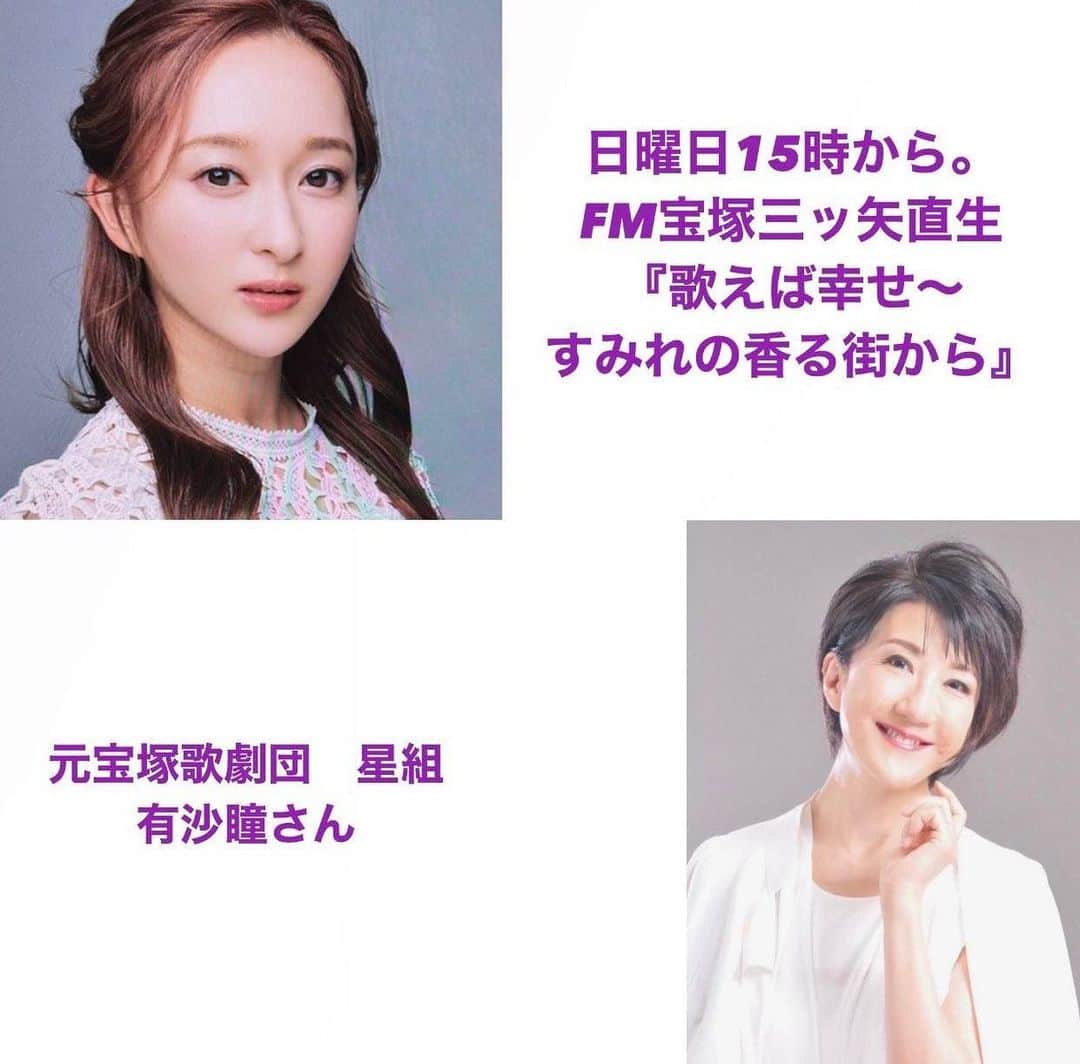 のインスタグラム：「おはよう御座います☀️  お知らせです♪ 三ッ矢先生のラジオに出させて頂きます☺️ 放送は１７日の日曜日♡ まいかのディナーショーの日ですね⭐️ 15時ですからですー☺️  宝塚に入るまでのこと 入ってからのこと これからのこと 沢山お話しさせて頂き 時間が足らず笑  楽しかったー笑 先生のお陰で 素敵な時間を過ごさせて頂き 感謝です(´・ω・｀)💕  是非お聞き下さい♪  #ラジオ #宝塚 #ディナーショー」