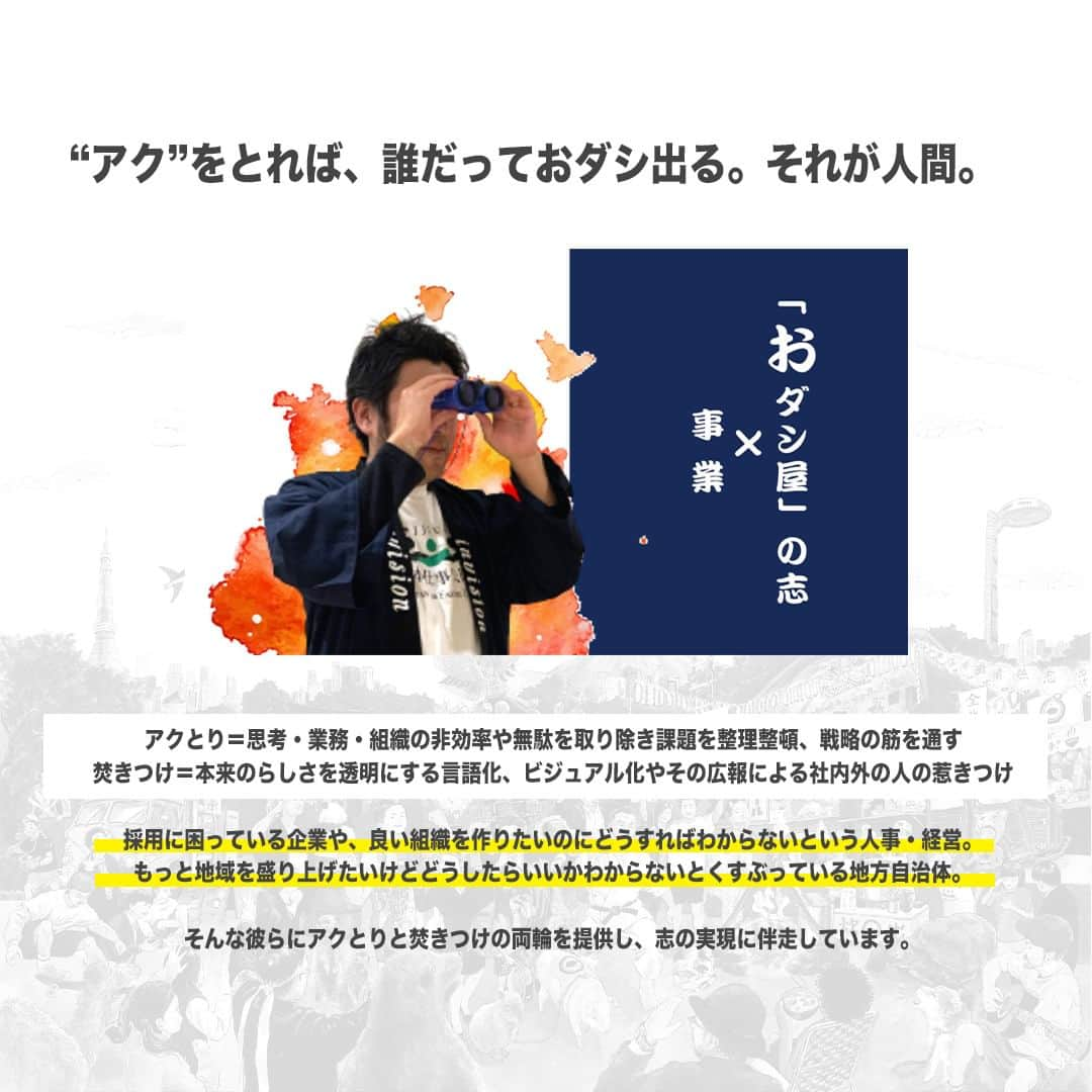 【公式】インビジョン株式会社さんのインスタグラム写真 - (【公式】インビジョン株式会社Instagram)「【アクとりと焚きつけ】とは 「アクとり」→効率化、無駄をなくす 「焚きつけ」→らしさの言語化 アク取りで業務の効率化をして、課題を整理整頓且つ戦略の筋を通し、 焚きつけによって企業のらしさを言語化、ビジュアル化によって社内外の人を 惹きつけます。 インビジョンはこの両輪を提供し、企業の志の実現に伴走しています。  ****************************** #invision #インビジョン #中目黒 #おダシ屋 #HR #新卒 #地方創生  おダシ、それは自然と出てしまう魅力。 いいおダシが出てはじめて、顔が見える。 いいおダシが出てはじめて、人が集まる。 あなたの行き場のない熱意こそ、おダシを出す火種。 その火をあおいで、アク取って、いいダシ出すのが私たち。  invisionは、企業や地域のおダシ屋です。」9月14日 8時45分 - invision_inc