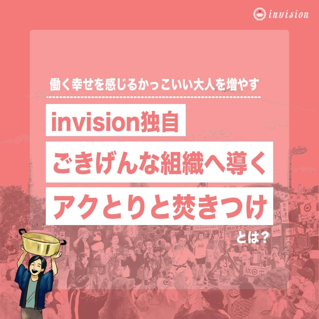 【公式】インビジョン株式会社のインスタグラム