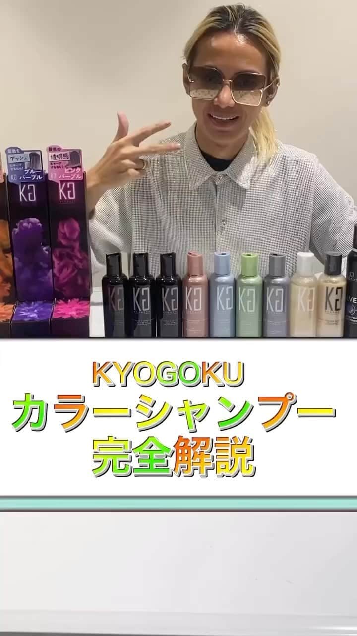 京極 琉のインスタグラム：「世界一売れてるカラーシャンプーを  徹底検証🌹#ムラシャン#カラーシャンプー」