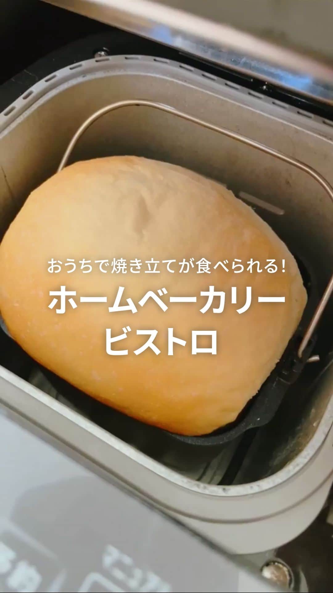 Panasonic ふだんプレミアムのインスタグラム：「パンが食べたくなった方は🍞の絵文字で教えてください♪  【レビュー紹介💡ホームベーカリー ビストロ】  おうちで焼き立てのパンが食べられる ホームベーカリー ビストロをご紹介✨  プロの技法を取り入れた「3D匠ねり」と 1年中安定したおいしさ「Wセンシング発行」がおいしく焼きあがる秘密。  @yuu.2828 さま、投稿ありがとうございました！ これからもおいしいパンをお楽しみください✨  ※@yuu.2828 さまオリジナルレシピ ※メーカー推奨レシピはWEBサイトをご覧ください  ‐‐‐‐‐‐‐‐‐‐‐‐‐‐‐‐‐‐‐‐‐  #ホームベーカリービストロ #ホームベーカリー #ホームベーカリーレシピ #ホームベーカリー初心者 #ホームベーカリーで手作りパン #ホームベーカリー食パン #食パンレシピ #生食パン #おうち乃が美 #panasonicホームベーカリー #パナソニックビストロ #パナソニックホームベーカリー #ミルク食パン #ミルクパン #時短家電#暮らしを便利に #暮らしを整える #パナソニック #Panasonic #パナソニックと暮らす」