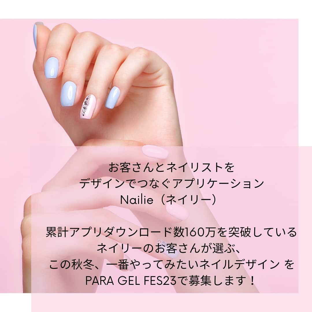 paragel さんのインスタグラム写真 - (paragel Instagram)「［PARA GEL FES 23 Nailie photo部門開催✨応募締切は9/26（火）まで］  お客さんとネイリストをデザインでつなぐアプリケーション「Nailie（ネイリー）」 累計アプリダウンロード数160万を突破しているネイリーのお客さんが選ぶ、 この秋冬、一番やってみたいネイルデザイン をPARA GEL FES23で募集します！  作品テーマ「この秋、1番やってみたいデザイン」 para gelもしくはpara polishを必ず1色以上使用し、秋冬おすすめデザインを投稿してください。 ※カラー番号表示必須  ・1人何作品でも応募OK ・受賞者には豪華特典も！  Nailie photo部門特設サイトから応募できます。 投稿画面のQRコードもしくは プロフィールにあるリンクよりご応募ください。 _______________________________  @paragelnail 完全サンディング不要のジェルネイル パラジェルの公式インスタグラムです。 Paragel is a gel nail system that is kind to your nails as buffing is not required.  #paragel新色　#paragelnewcolor #ネイルデザイン2023 #ネイルカラー　#トレンドネイル2023 #パラジェル新色 #パラジェル #paragel #パラジェル認定サロン #パラジェル登録サロン　#ジェルネイル #春夏ネイル #春夏ネイル2023 #爪に優しいジェル #ノンサンディングジェル #爪に優しいネイル　#春夏ネイル2023 #💅　#ノンサンディング　#ノンサンディングネイル #ノンサンディングベース #ネイルコンテスト　#ネイリストになりたい #ネイリスト人生のステージアップ」9月14日 9時40分 - paragelnail