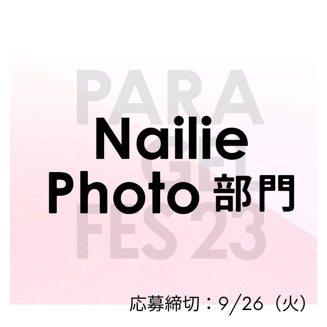 paragel さんのインスタグラム写真 - (paragel Instagram)「［PARA GEL FES 23 Nailie photo部門開催✨応募締切は9/26（火）まで］  お客さんとネイリストをデザインでつなぐアプリケーション「Nailie（ネイリー）」 累計アプリダウンロード数160万を突破しているネイリーのお客さんが選ぶ、 この秋冬、一番やってみたいネイルデザイン をPARA GEL FES23で募集します！  作品テーマ「この秋、1番やってみたいデザイン」 para gelもしくはpara polishを必ず1色以上使用し、秋冬おすすめデザインを投稿してください。 ※カラー番号表示必須  ・1人何作品でも応募OK ・受賞者には豪華特典も！  Nailie photo部門特設サイトから応募できます。 投稿画面のQRコードもしくは プロフィールにあるリンクよりご応募ください。 _______________________________  @paragelnail 完全サンディング不要のジェルネイル パラジェルの公式インスタグラムです。 Paragel is a gel nail system that is kind to your nails as buffing is not required.  #paragel新色　#paragelnewcolor #ネイルデザイン2023 #ネイルカラー　#トレンドネイル2023 #パラジェル新色 #パラジェル #paragel #パラジェル認定サロン #パラジェル登録サロン　#ジェルネイル #春夏ネイル #春夏ネイル2023 #爪に優しいジェル #ノンサンディングジェル #爪に優しいネイル　#春夏ネイル2023 #💅　#ノンサンディング　#ノンサンディングネイル #ノンサンディングベース #ネイルコンテスト　#ネイリストになりたい #ネイリスト人生のステージアップ」9月14日 9時40分 - paragelnail