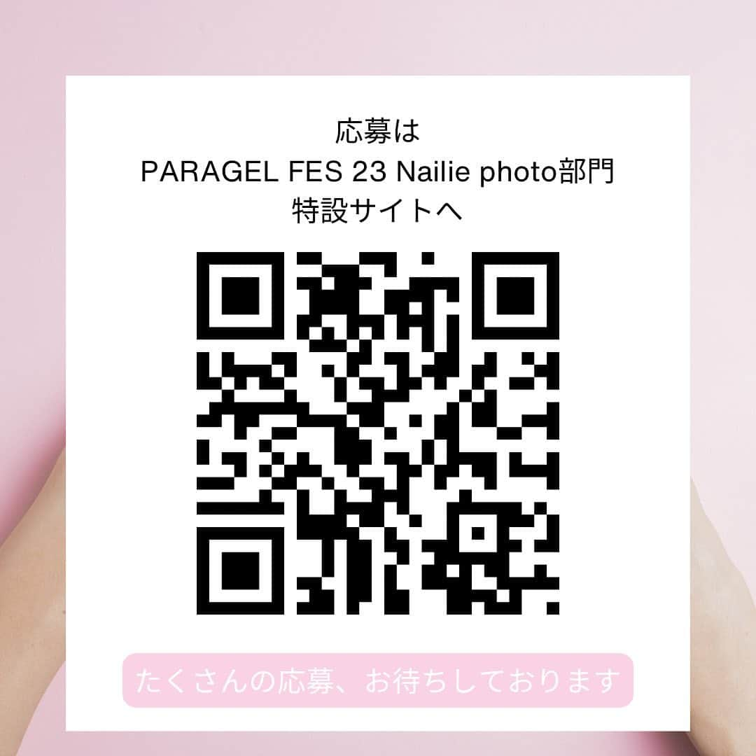 paragel さんのインスタグラム写真 - (paragel Instagram)「［PARA GEL FES 23 Nailie photo部門開催✨応募締切は9/26（火）まで］  お客さんとネイリストをデザインでつなぐアプリケーション「Nailie（ネイリー）」 累計アプリダウンロード数160万を突破しているネイリーのお客さんが選ぶ、 この秋冬、一番やってみたいネイルデザイン をPARA GEL FES23で募集します！  作品テーマ「この秋、1番やってみたいデザイン」 para gelもしくはpara polishを必ず1色以上使用し、秋冬おすすめデザインを投稿してください。 ※カラー番号表示必須  ・1人何作品でも応募OK ・受賞者には豪華特典も！  Nailie photo部門特設サイトから応募できます。 投稿画面のQRコードもしくは プロフィールにあるリンクよりご応募ください。 _______________________________  @paragelnail 完全サンディング不要のジェルネイル パラジェルの公式インスタグラムです。 Paragel is a gel nail system that is kind to your nails as buffing is not required.  #paragel新色　#paragelnewcolor #ネイルデザイン2023 #ネイルカラー　#トレンドネイル2023 #パラジェル新色 #パラジェル #paragel #パラジェル認定サロン #パラジェル登録サロン　#ジェルネイル #春夏ネイル #春夏ネイル2023 #爪に優しいジェル #ノンサンディングジェル #爪に優しいネイル　#春夏ネイル2023 #💅　#ノンサンディング　#ノンサンディングネイル #ノンサンディングベース #ネイルコンテスト　#ネイリストになりたい #ネイリスト人生のステージアップ」9月14日 9時40分 - paragelnail