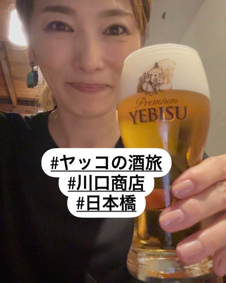 倉本康子のインスタグラム：「★ 〜ヤッコの酒旅〜 「川口商店」@日本橋  東京駅八重洲口から歩ける距離にある「川口商店」さんへ、日本酒党にはたまらないお店とのことで行ってみました。  1Fは基本立ち飲みですが、テーブル席が空いていたので、着席にして、まずはビールでスタート。  お通し(最後の画像)がいきなり美味しくて期待大！(めかぶとシラス) その後も頼むもの全て美味！ 食目当てに行くのもオススメ！  お酒は飲み比べセットにはせず単品注文。 バスケの試合の日だったので験担ぎ気分で、なんとなくなんとなく「三井の寿」の「秋純吟　ポルチーニ」 初めていただきましたが、香り豊かでお食事にも最適でした！ (しかもその夜にバスケ🇯🇵🏀勝ったから験担ぎ成功！) 他にも「AKABU」などなどを堪能して大満足でした！  美味しいお酒と美味しいお食事は正義だ！  NO ALCOHOL, NO LIFE !!  #ヤッコの酒旅 #noalcholnolife #世界酒場遺産 #酒場 #居酒屋 #川口商店 #日本橋 #バー #酒旅 #倉本康子 #かんぱいでーす #乾杯でーす #やっこ持ち #ヤッコ持ち #アラフィフファッション #アラフォーファッション #ootd #カジュアルコーデ #fashion #fashioncordinate #izakaya #beer #魂を感じる店 #私が決めた世界酒場遺産 #幸せにした人数 #幸せにした時間」