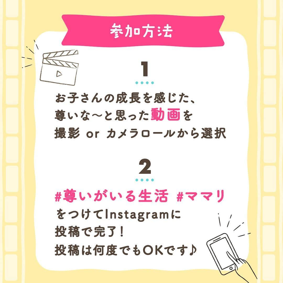 ママリさんのインスタグラム写真 - (ママリInstagram)「もうすぐ締め切り💨こどもの成長尊い動画投稿キャンペーン🎉 . . . 現在ママリでは思わず「尊い〜〜🥹」と言ってしまうような こどもの成長を感じた動画、なにかを一生懸命頑張っている動画投稿を大募集しています🥰 . ＼なんと今日時点で626件もの投稿が😳／ みなさんの尊い動画投稿、本当にありがとうございます🙏 . 動画投稿してくれた方の中から豪華プレゼント🏅✨もありますので 参加方法・ご注意事項をご覧いただき、締め切りまでにぜひぜひご参加ください💓 . . ┈┈┈┈┈┈┈┈┈┈┈┈┈┈┈┈┈ 🌻参加方法 ┈┈┈┈┈┈┈┈┈┈┈┈┈┈┈┈┈ 1. お子さんの成長を感じた、尊いな〜と思った動画を撮影 or カメラロールから選択 2. #尊いがいる生活 #ママリ をつけてInstagramに投稿で参加完了！ ※投稿には必ず動画を入れるようにお願いいたします💌 ※何度でも投稿OK！  ┈┈┈┈┈┈┈┈┈┈┈┈┈┈┈┈┈┈┈ 🌻キャンペーン期間 ┈┈┈┈┈┈┈┈┈┈┈┈┈┈┈┈┈┈┈ 2023年9月21日(木)23:59まで . ┈┈┈┈┈┈┈┈┈┈┈┈┈┈┈┈┈┈┈ 🌻プレゼント内容 ┈┈┈┈┈┈┈┈┈┈┈┈┈┈┈┈┈┈┈ ご参加いただいた方のの中から下記の豪華賞品をプレゼントいたします🎁💕 🏅星野リゾート宿泊ギフト券5万円分： 3名様 🎖️ Amazonギフトカード 1万円分：15名 . ┈┈┈┈┈┈┈┈┈┈┈┈┈┈┈┈┈┈┈ 🌻ご注意事項 ┈┈┈┈┈┈┈┈┈┈┈┈┈┈┈┈┈┈┈ ・投稿いただいた動画は後日ママリ公式インスタグラム( @mamari_official )にて掲載させていただく可能性がございます ・抽選に関するご質問へはお答えできません ・当選者へは @mamari_official アカウントからDMにてご連絡いたします . . . 毎日ぐんぐん成長していくこどもの姿は、 見ているだけでパワーをもらえたり、励まされたりしますよね✨ そんなこどもたちの尊い成長姿が、たくさんのママやパパに広がっていきますように🪄 .. 「こどもの成長尊い動画投稿キャンペーン」あと少しで終了です💨  . . . #親バカ部 #成長記録 #子育て #子育てグラム . #ママ #プレママ #赤ちゃん #新生児 . #赤ちゃんのいる生活 #子育てあるある #育児あるある」9月14日 9時57分 - mamari_official