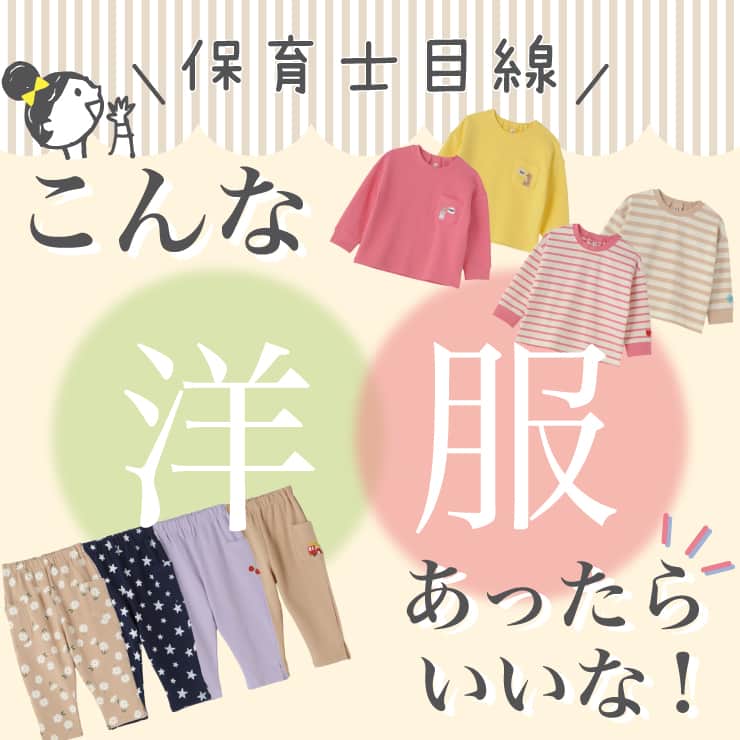 のインスタグラム：「＼こんな洋服あったらいいな！保育士認定の子供服が新登場／ ※こちらの商品は9/14（木）より全国のバースデイ店舗で販売します。 バースデイオンラインストアでは9/14（木）9時より予約販売します。  保育士さんと子供とのココロとカラダの成長、そして洋服との関係性について座談会を 開催し、保育士目線からみた子供にとってあったらいいな、を叶える子供服を企画しました✨  保育のプロとして活躍する保育士や幼稚園教諭の現場の声から生まれた「保育士認定サービス」で保育士さん達から認定されている商品たちです😊 デザインもいろいろあるので スワイプして確認してみてね💓  ♡気になるアイテムがあったら、保存🔖してお店へGO💨✨  【画像5枚目】 品名　：ベビー長袖Tシャツ各種 売価　：本体990円（税込1,089円） 品番　：上段左 111-3114（左：中桃）、101-2046（右：中黄）、上段中央 111-3195（左：中桃）、101-2109（右：中薄橙）、上段右 111-3140（左：中白）、111-3166（中央：中白）、101-2071（右：中白）、中段左 101-2143（左：中白）、111-3232（右：中白） サイズ：80・90・95cm ※95cmはオンラインストアのみで販売します。  品名　：ベビーロングパンツ各種 売価　：本体990円（税込1,089円） 品番　：中段中央 107-2752（左：中薄橙）、117-2725（右：中紫）、中段右 107-2766（左：中紺）、117-2746（右：中薄橙）、下段左 117-2786（左：淡緑）、117-2759（右：中薄橙）、下段右 107-2774（左：濃灰）、107-2786（右：濃緑） サイズ：80・90・95cm ※95cmはオンラインストアのみで販売します。  商品等に関するお問い合わせはお近くの店舗まで♪ 店舗により在庫が異なりますので、お近くの店舗にお問い合わせください。　 売り切れの際はご容赦ください。 #毎日がバースデイ #バースデイ #birthday #grbirthday #バースデイ購入品 #バースデイパトロール #こどものいる暮らし #保育士企画 #保育士認定企画」