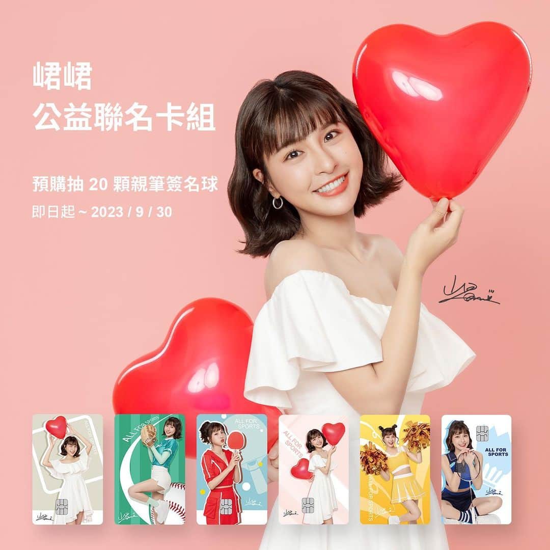 峮峮のインスタグラム：「和我一起為公益應援🧚‍♀️✨  相信大家都和我一樣，關注著偏鄉小學及台灣運動發展等議題 現在有個好消息，能讓你我都為偏鄉體育資源出一份力💪🏻  我的公益聯名卡組，即將「限量上市」！ 2023/9/14 起開放預購 快來看看→ https://bit.ly/3EzEw6S  台灣銘板邀請我一起打造了兩款具有公益意義的卡組 而我，邀請你們和我一起，用最簡單的方式做公益🩶  台灣銘板同時也邀請了 BitoPro 加入為運動喝采的行列 還會有兩張隱藏卡面在幣託發行，超期待😍😍😍  台灣銘板將捐出 500 萬元作為啟動資金！ 另外再由台灣銘板發行的簽帳卡刷卡手續費中提撥出 20% ，繼續支持本次公益活動🙌🏽  有大家的應援，就是為偏鄉體育資源跨出一大步！  讓孩子們有更多機會透過運動學習不放棄、不氣餒 培養堅韌的精神😎 期許孩子們未來不論是在職場上或是球場上面臨挑戰時 都能夠勇敢面對💪🏻💪🏻  🦋預購的出貨期間訂於 2024 年 1 月上旬  因卡組的製程複雜且精密，從生產製造、到包裝及運送 得確保每個階段都維持最高水準。 為了能讓各位拿到最優良的卡組，所以需要較多等待的時間 但是別擔心，等待是值得的🩷🩷  對了！除了做公益之外，還有限量抽球活動 活動期間為 2023/9/14 起～2023/9/30 在這段期間內，完成兩組合購預購 就有機會贏得親筆簽名球，限量20顆😍  一切都是ALL FOR SPORTS！ 讓我們一起為運動喝采🫶🏻🫶🏻✨  #台灣銘板 #幣託」