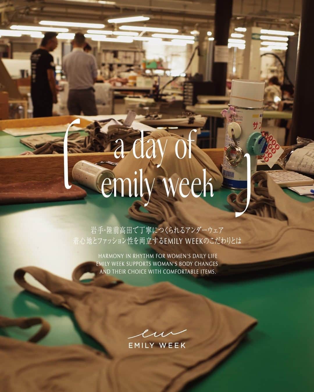 EMILY WEEKのインスタグラム：「#1  𝘢 𝘥𝘢𝘺 𝘰𝘧 𝘦𝘮𝘪𝘭𝘺 𝘸𝘦𝘦𝘬   ___  EMILY WEEKの視点からさまざまなコンテンツを深掘りする「a day of emily week」。   第一回目はEMILY WEEKの縫製をお願いしている岩手県・陸前高田にある縫製工場へ訪問。   高い技術でひとつひとつ丁寧につくられているEMILY WEEKのものづくりの背景をお伝え。     ーEMILY WEEKならではのアンダーウェアに対するこだわり 「着心地の良さとファッション性の両立を追求しているEMILY WEEKの下着は 生産部分でもこだわりや要望がとっても多いんです。普通であれば、効率を優先して請け負わないような仕様でも、ここシェリール工場では本当に細やかに対応してくれ、EMILY WEEKのアイテムがみなさんの元に届けられています。」     ー下着をつくるということ 「縫製の工程を見学させていただいて感じたことは、こんなに作るのに時間や手間がかかっているのに下着の相場って安くない…？ということ。 こだわって労力をかけてつくったものに対して、適切な価格を支払ってほしいという気持ちは普段自分も仕事をしていて本当に感じる部分です。」      記事の続きはInstagramリンクページまたはストーリーズハイライトよりご覧いただけます。    #A_DAY_OF_EMILYWEEK    ___    前田 沙綾香（まえだ さやか） ￣￣￣￣￣￣￣￣￣￣￣￣￣ アートディレクター / デザイナー  普段はさまざまなブランドやショップ等のデザイン、ビジュアルディレクションをおこなっている。 EMILY WEEK 23𝘈/𝘞 𝘊𝘰𝘭𝘭𝘦𝘤𝘵𝘪𝘰𝘯 のシーズンビジュアルも手がけている。  Instagram： @sayakamaeda__    -     #EMILYWEEK #エミリーウィーク　 #日常を心地よいリズムに」